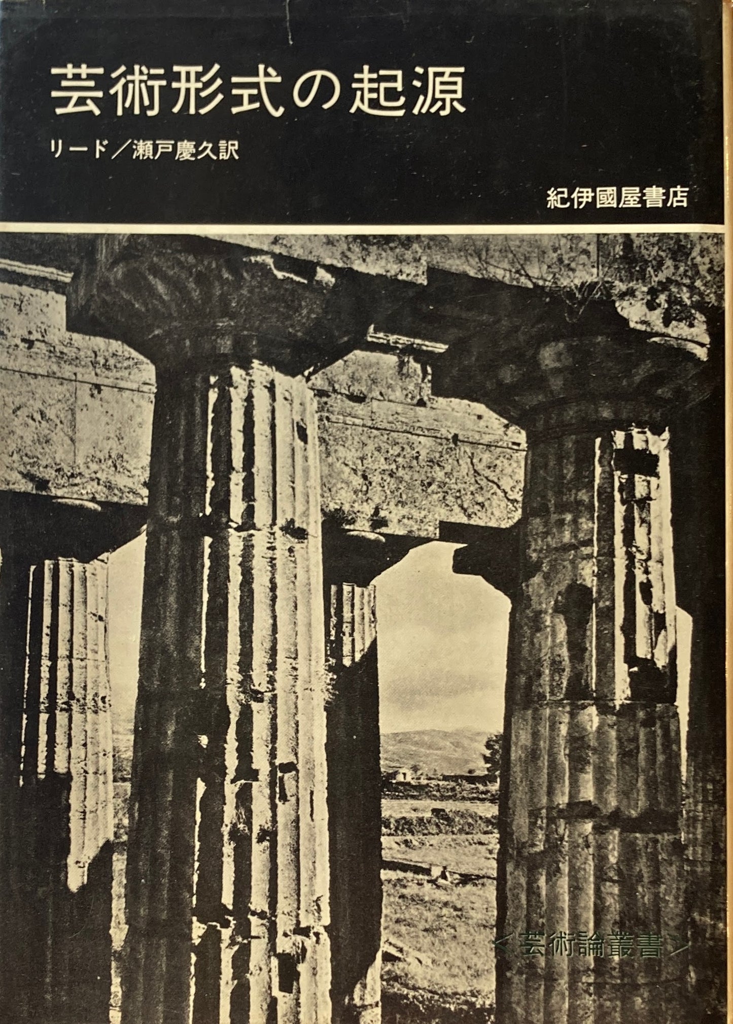 芸術形式の起源 ハーバート・リード 芸術論叢書