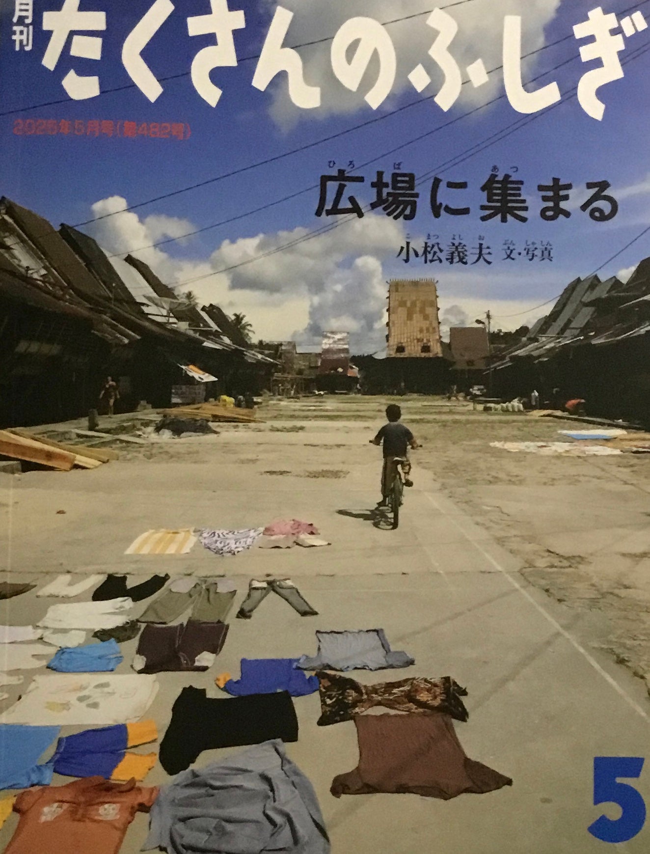 広場に集まる たくさんのふしぎ482号 2025年5月号