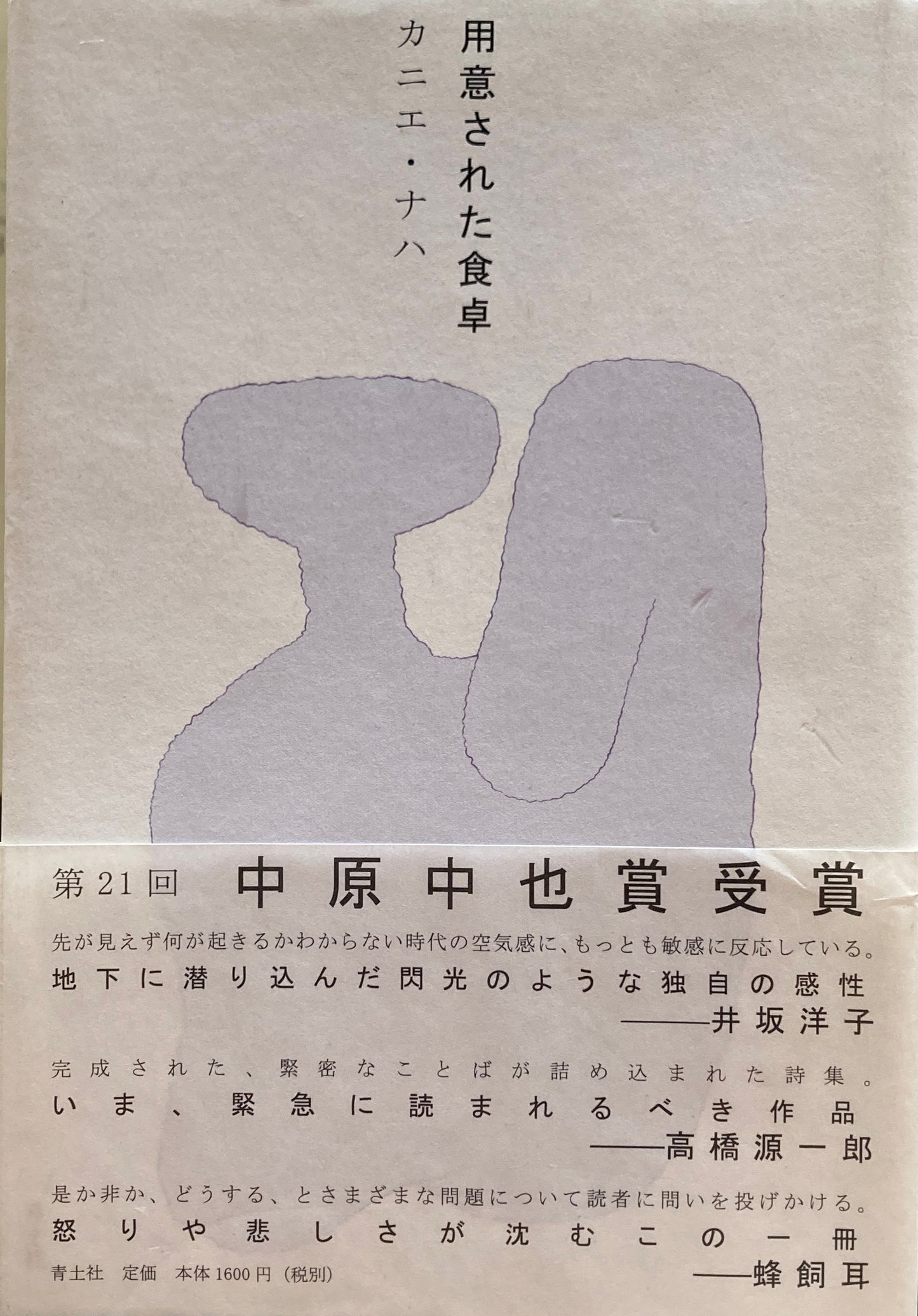 用意された食卓 カニエ・ナハ