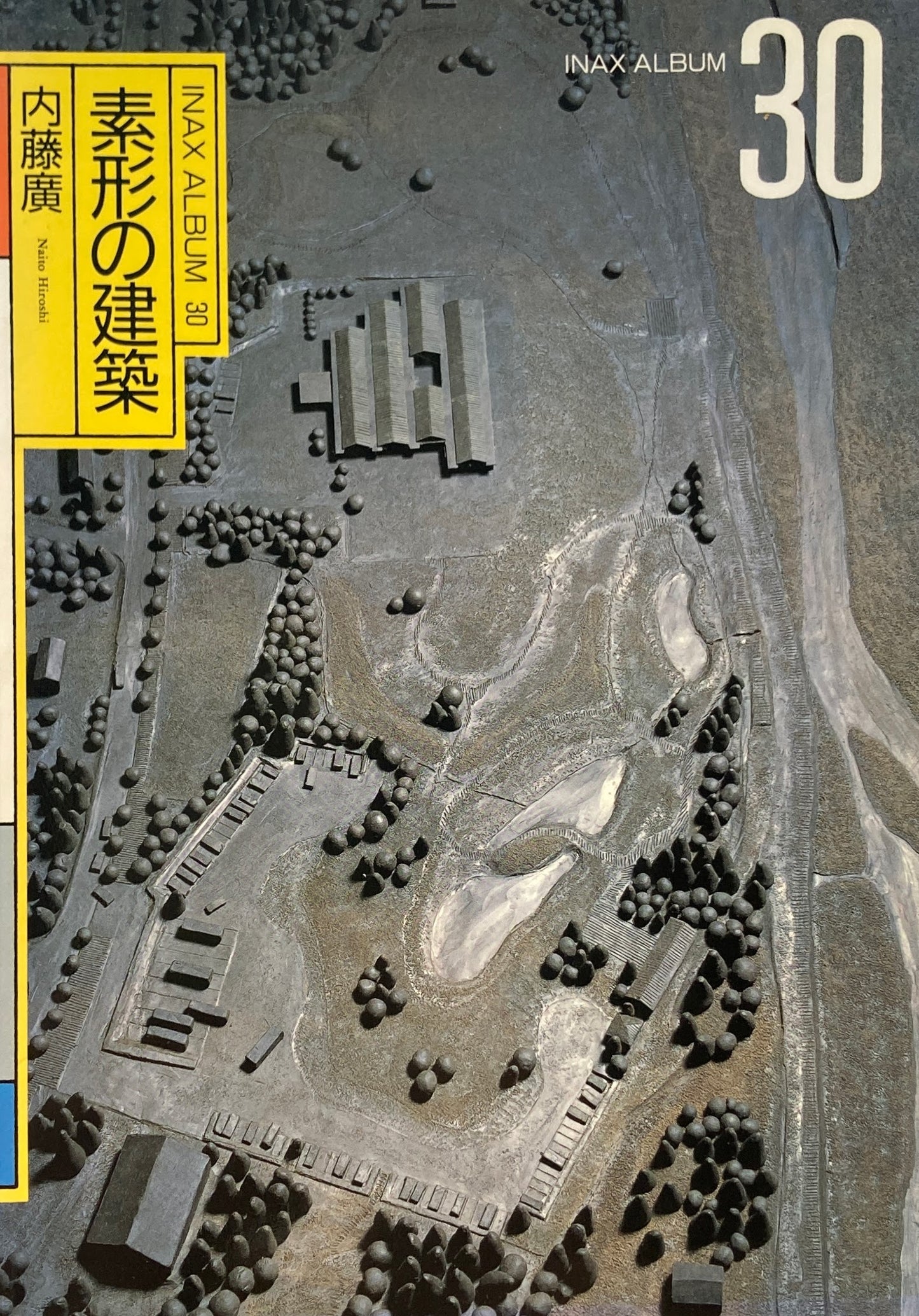 素形の建築 内藤廣 INAX ALBUM 30