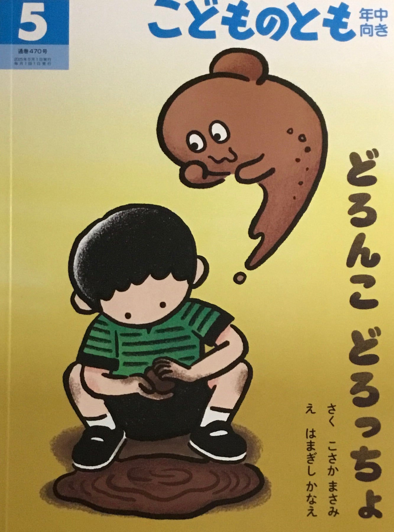 どろんこ どろっちょ こどものとも年中向き470号 2025年5月号