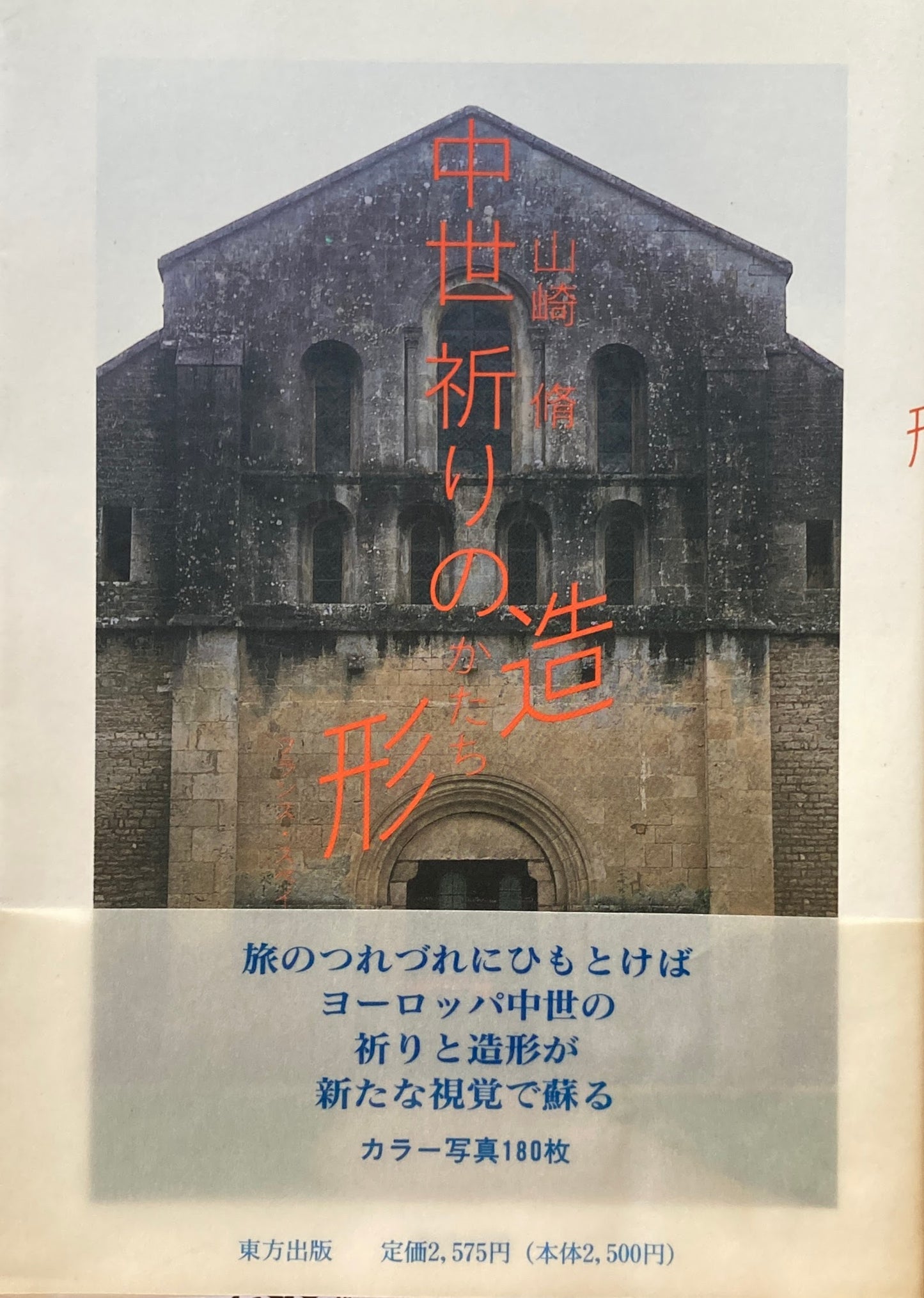 中世祈りの造形 フランス・スペイン・ポルトガル 山崎 脩