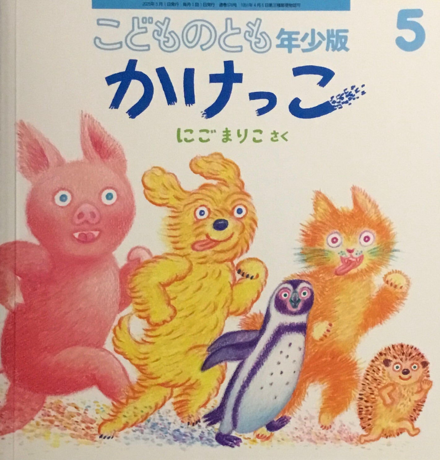 かけっこ こどものとも年少版578号 2025年5月号