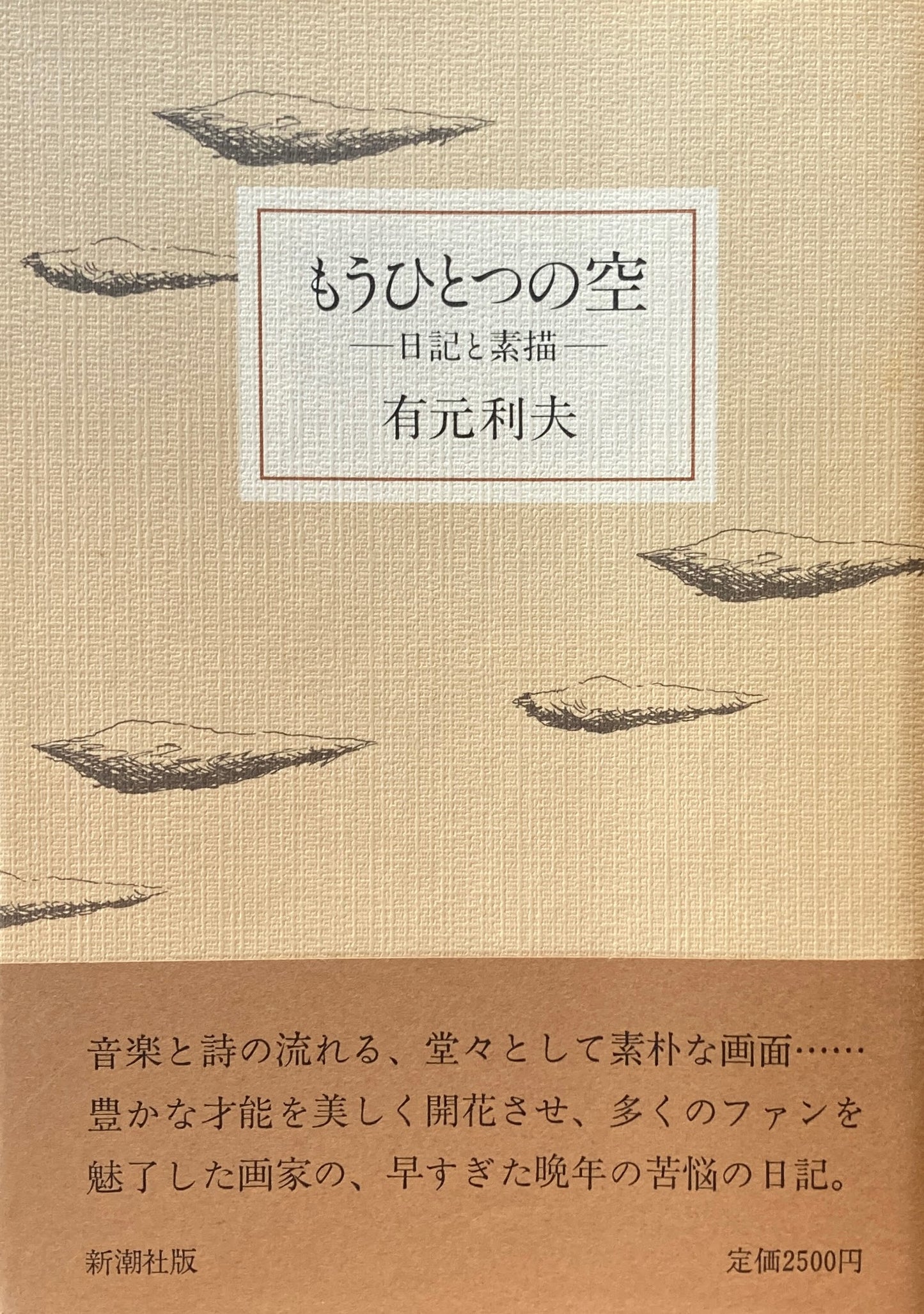 もうひとつの空 日記と素描 有元利夫