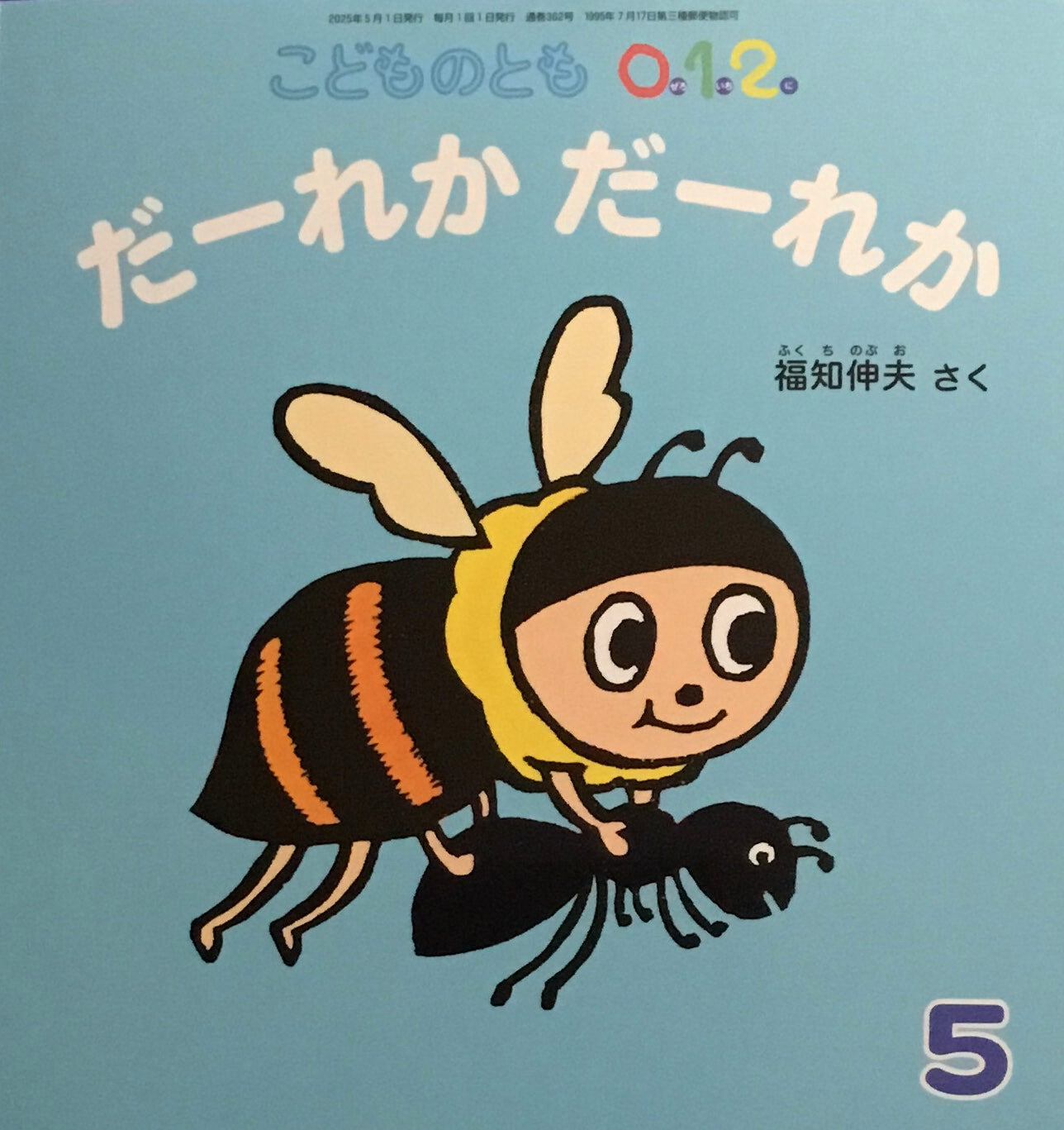 だーれかだーれか こどものとも0.1.2. 362号 2025年5月号