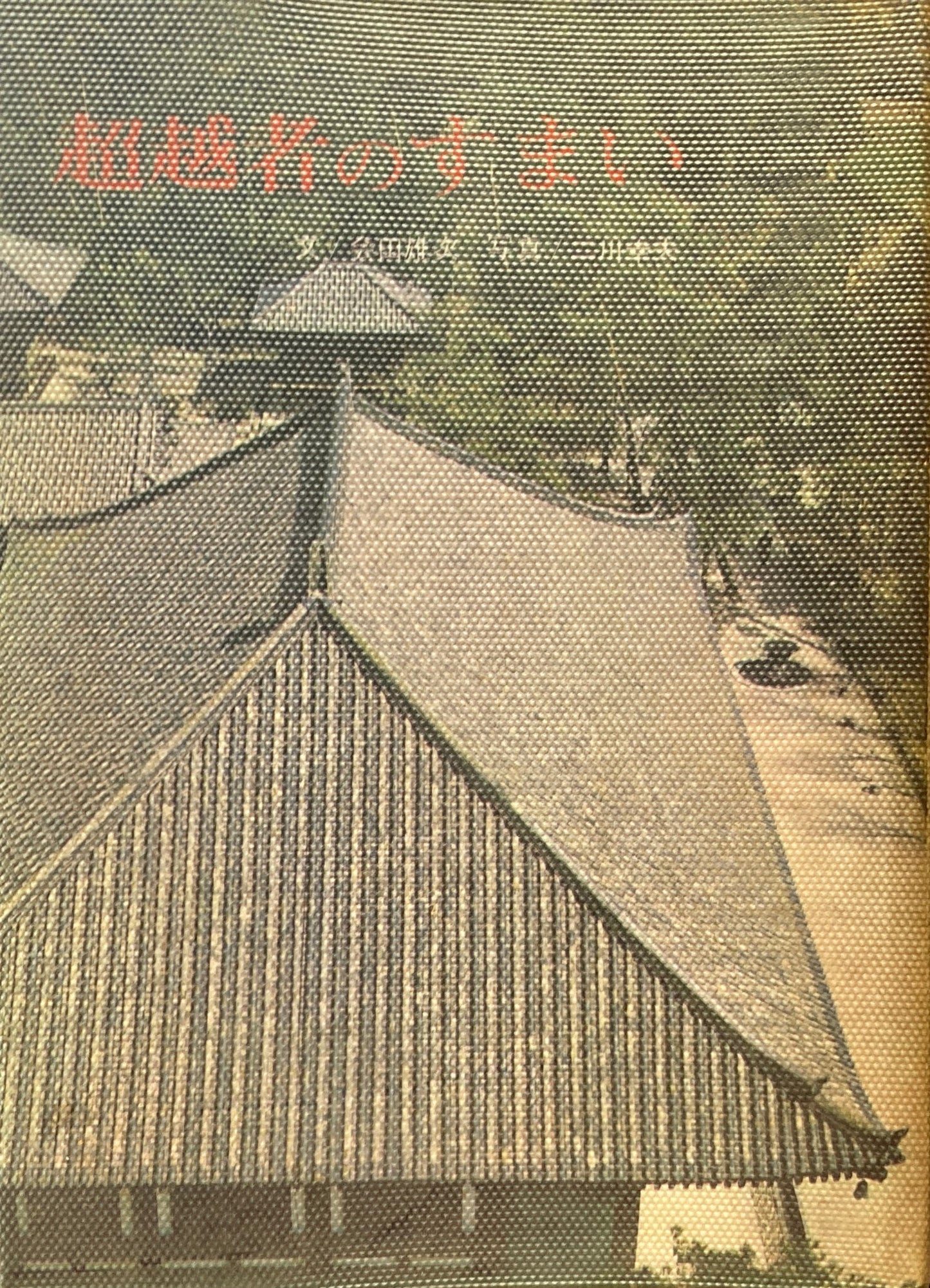 超越者のすまい 金田雄次 二川幸夫