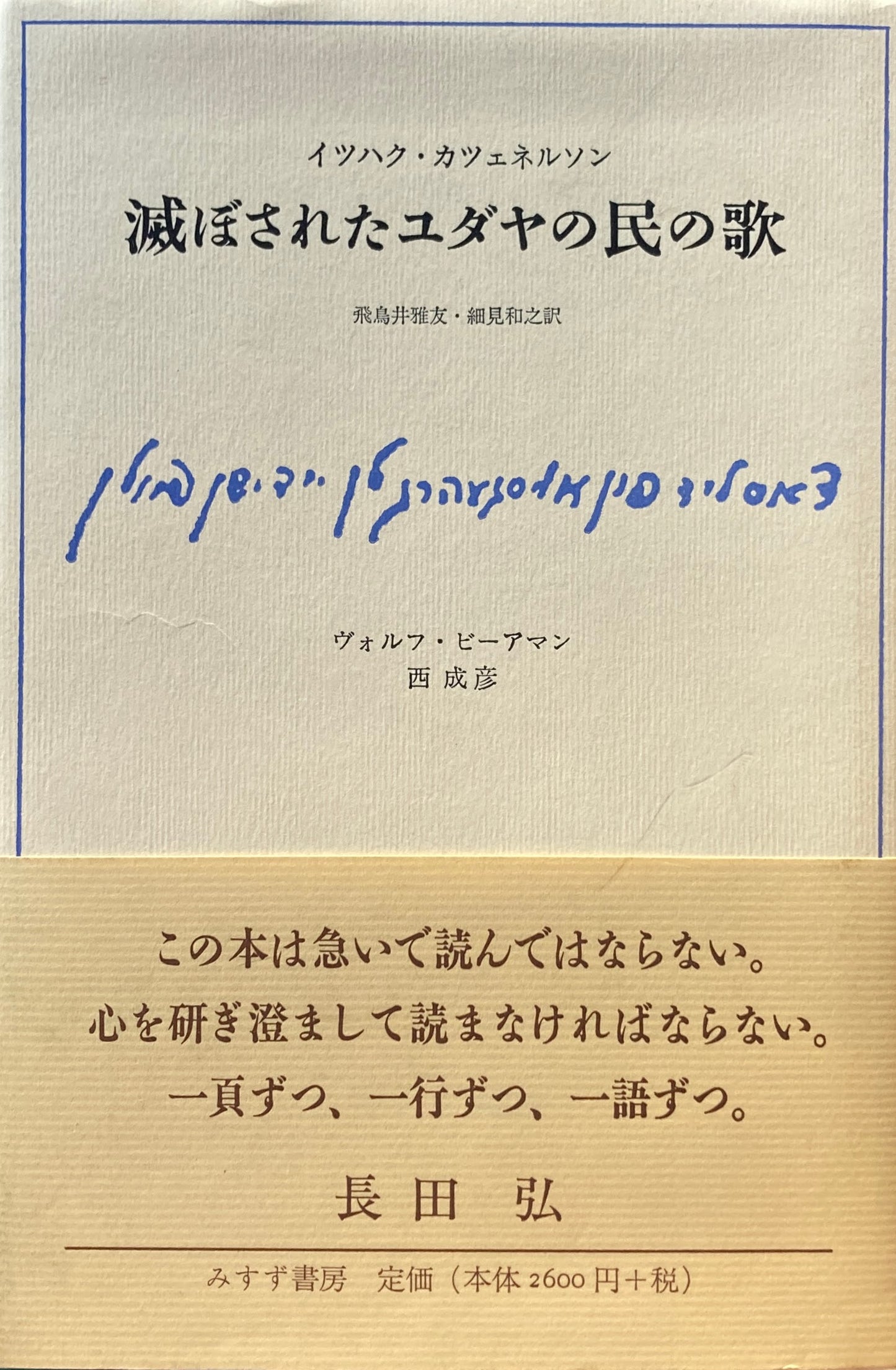 滅ぼされたユダヤの民の歌 イツハク・カツェネルソン