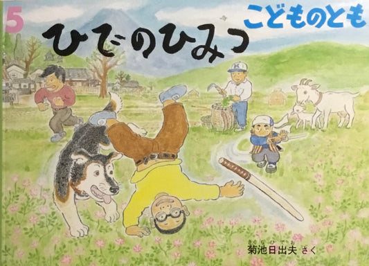 ひでのひみつ こどものとも830号 2025年5月号