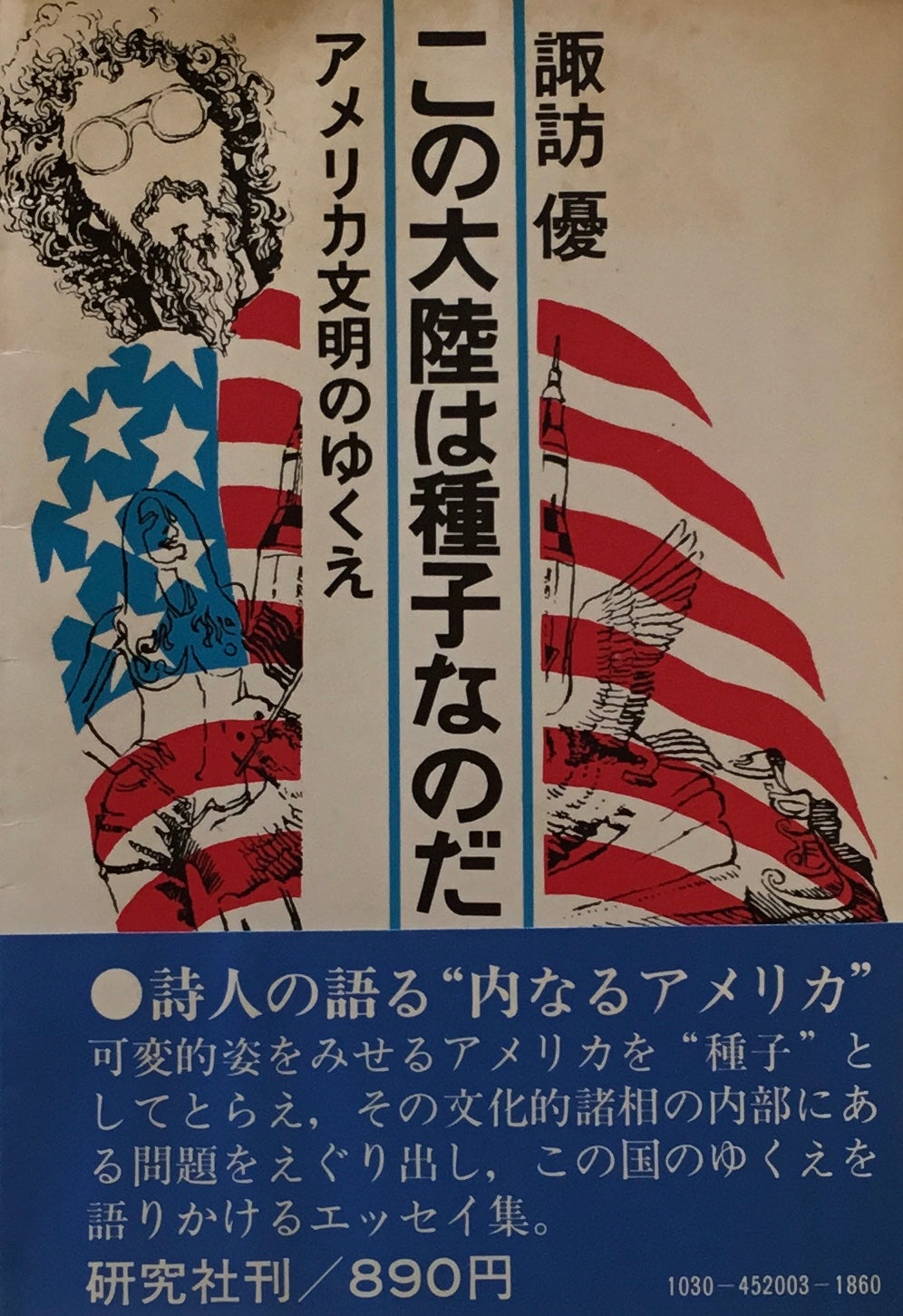 この大陸は種子なのだ アメリカ文明のゆくえ 諏訪優