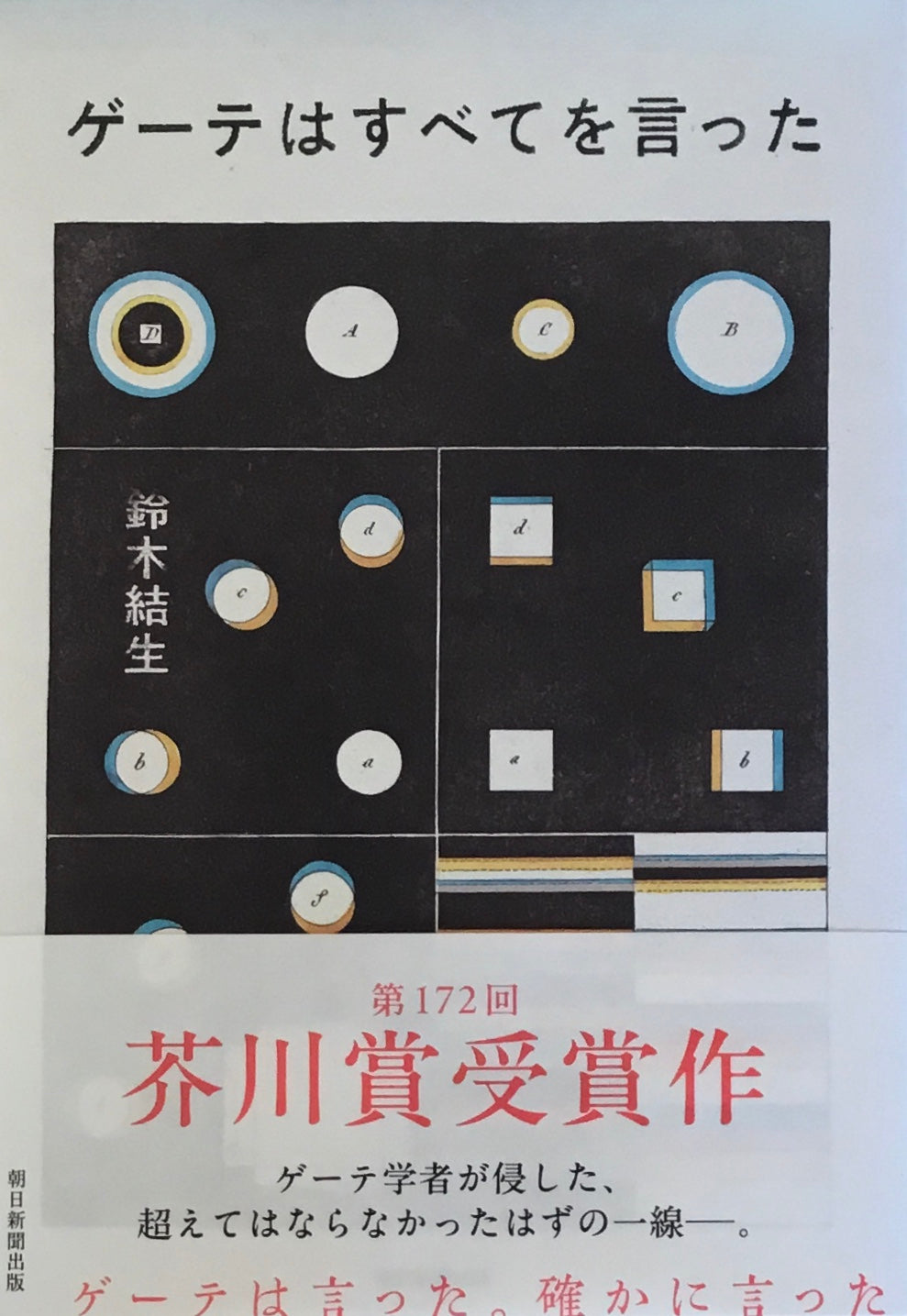 ゲーテはすべてを言った 鈴木結生