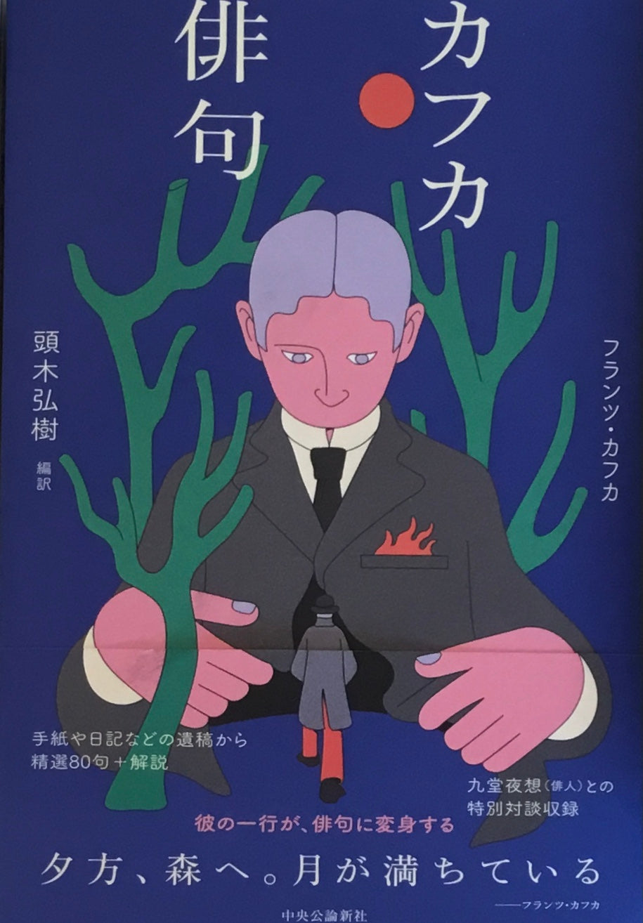 カフカ俳句 頭木弘樹編訳