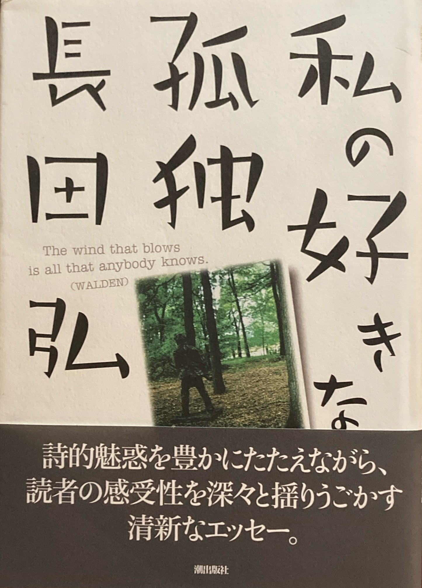 私の好きな孤独 長田弘