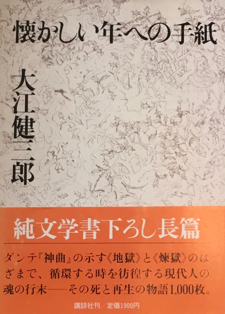 懐かしい年への手紙 大江健三郎