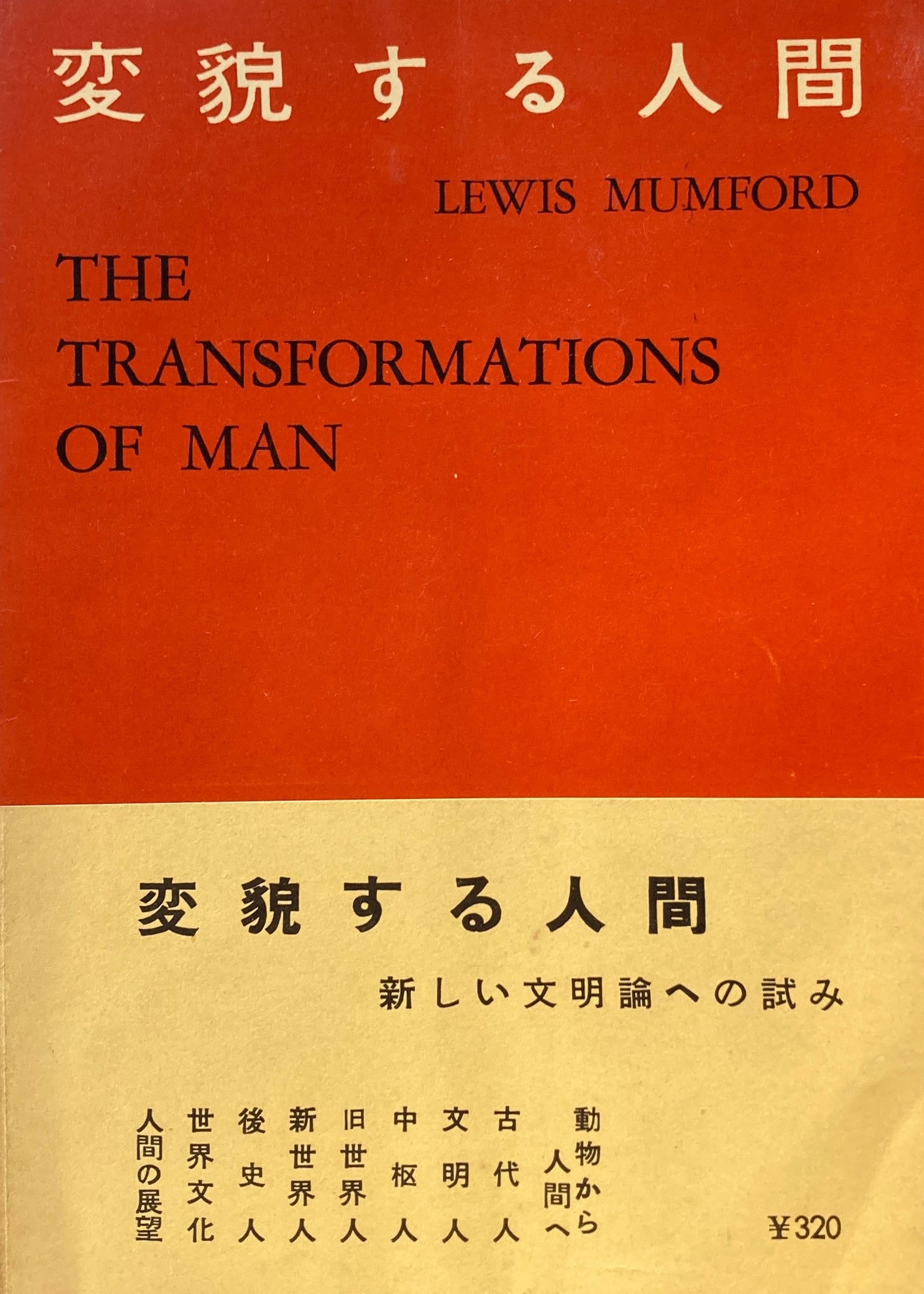 変貌する人間 ルイス・マンフォード