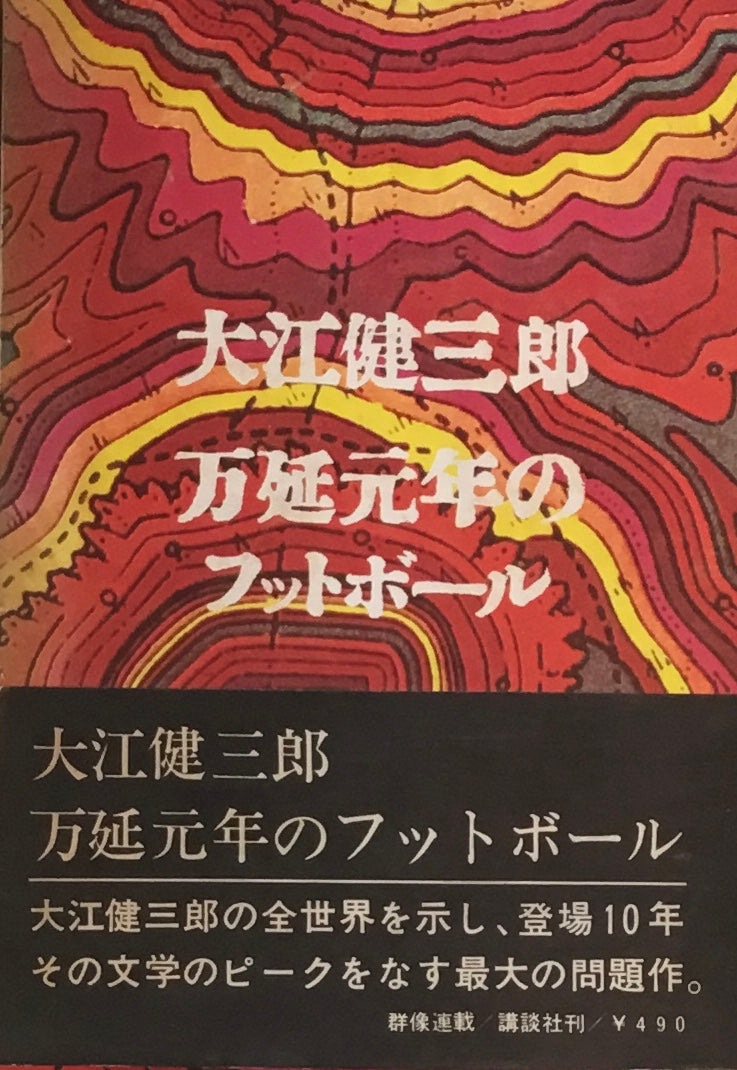 万延元年のフットボール 大江健三郎