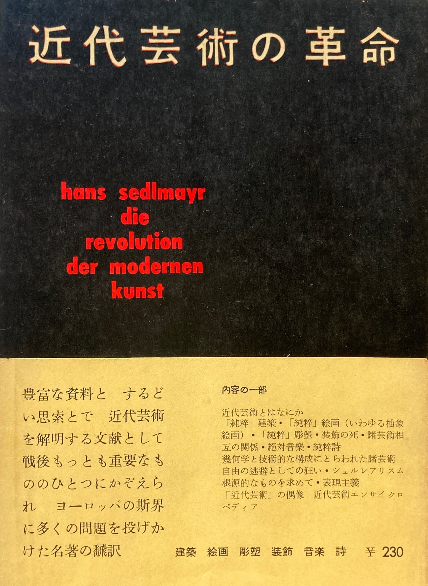 近代芸術の革命 ハンス・ゼーデルマイヤ