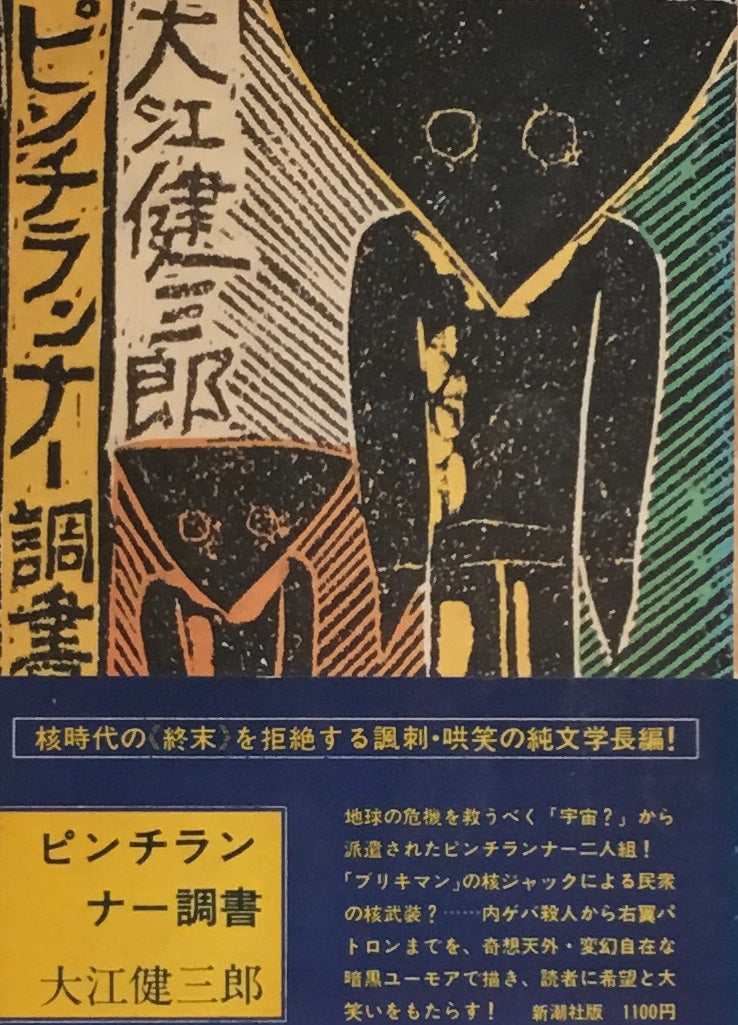 ピンチランナー調書 大江健三郎