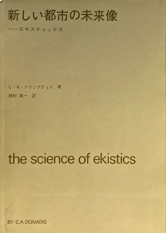 新しい都市の未来像 エキスティクス C・A・ドクシアディス
