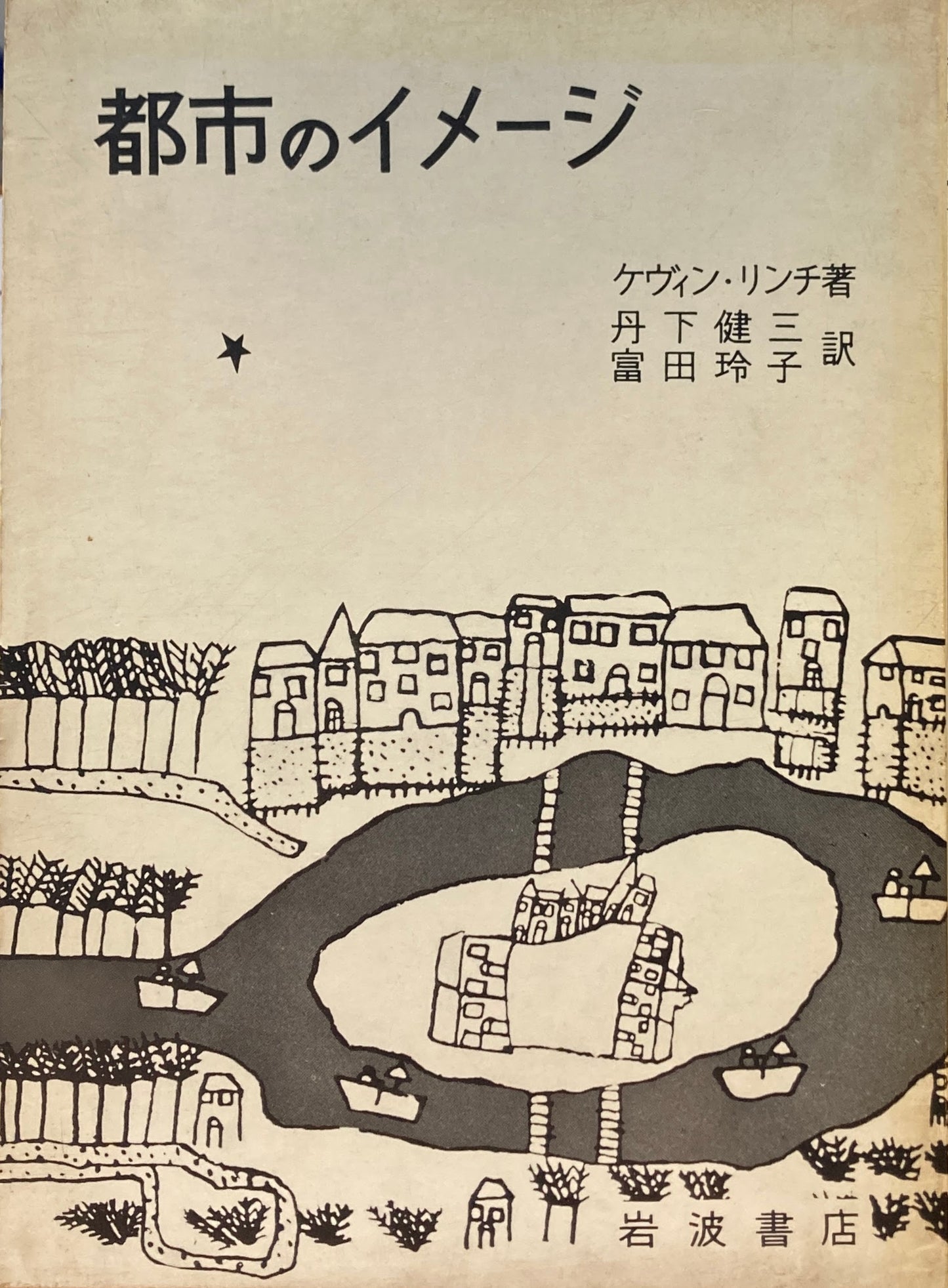 都市のイメージ ケヴィン・リンチ 丹下健三 富田玲子 訳