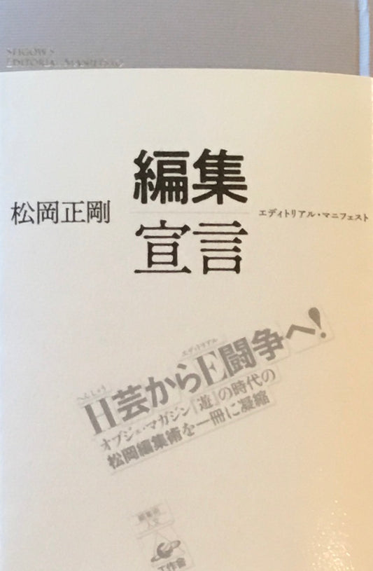編集宣言 エディトリアル・マニフェスト 松岡正剛