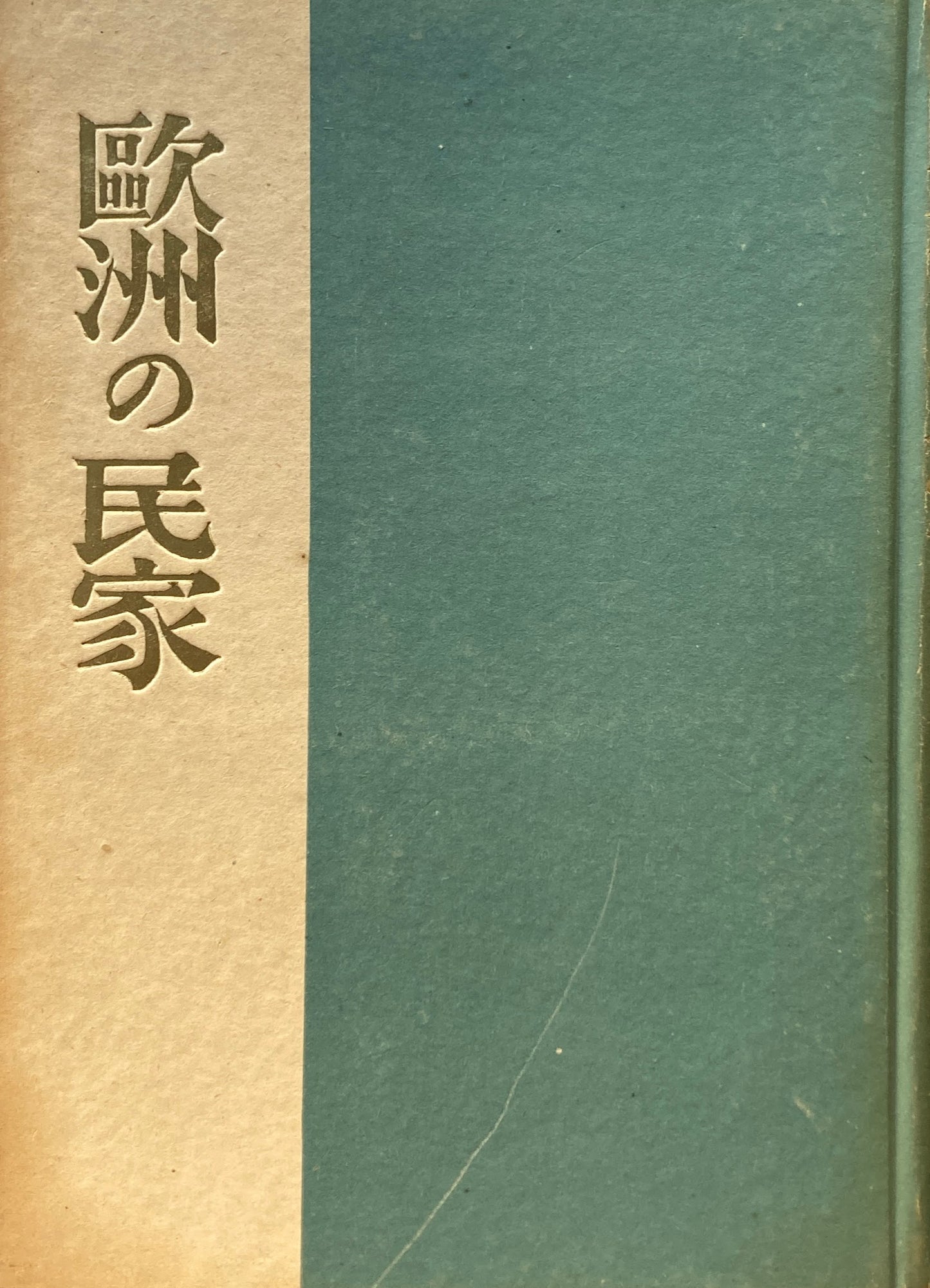 欧州の民家 東大教授 工学博士 藤島亥治郎 昭和24年