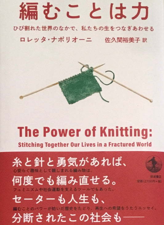 編むことは力 ひび割れた世界のなかで、私たちの生をつなぎあわせる ロレッタ・ナポリオーニ