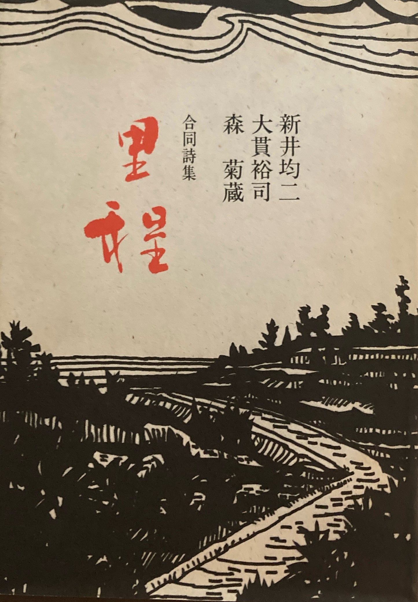 合同詩集 里程 新井均二 大貫祐司 森菊蔵