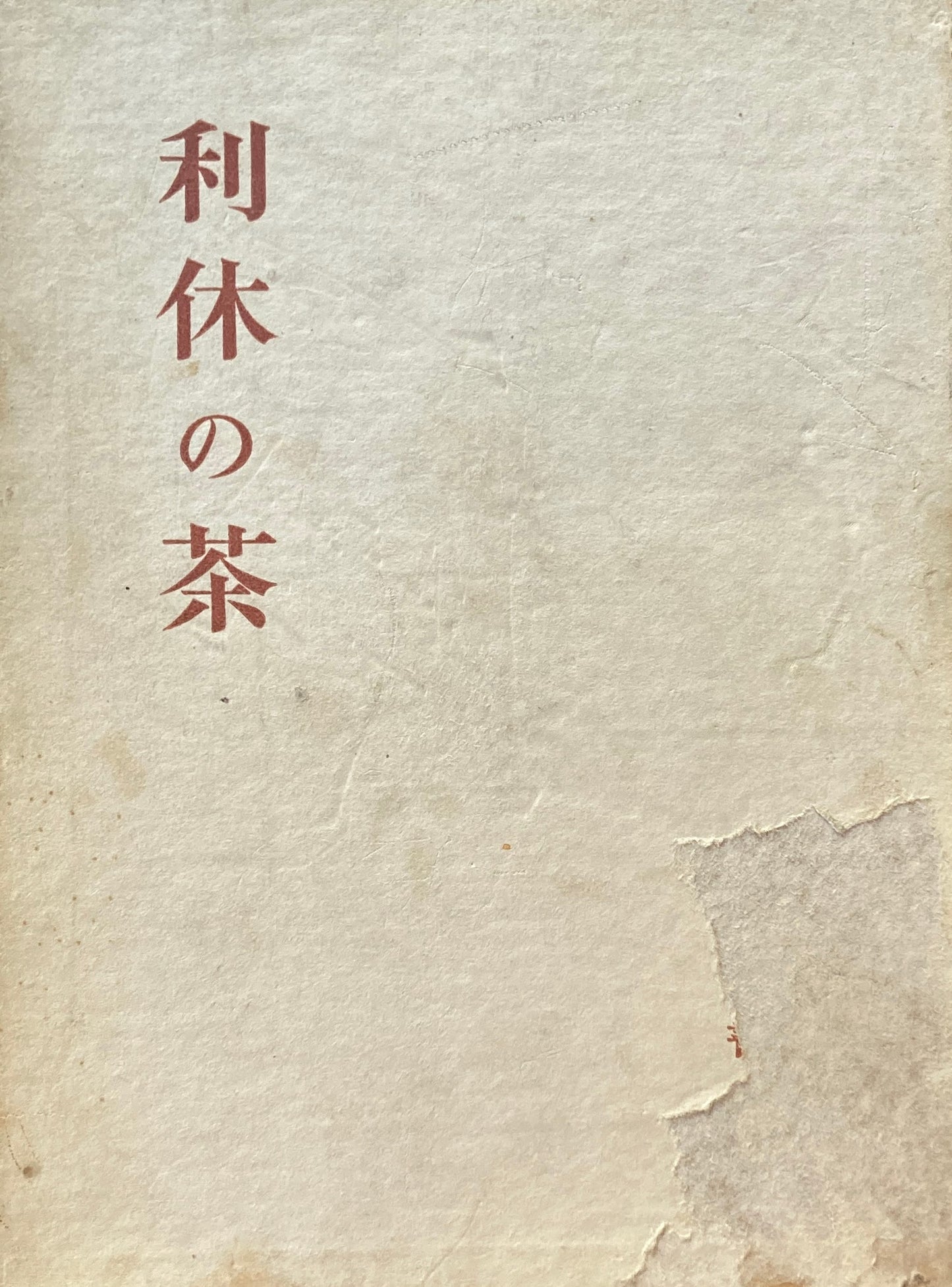 利休の茶 堀口捨巳 昭和26年 初版