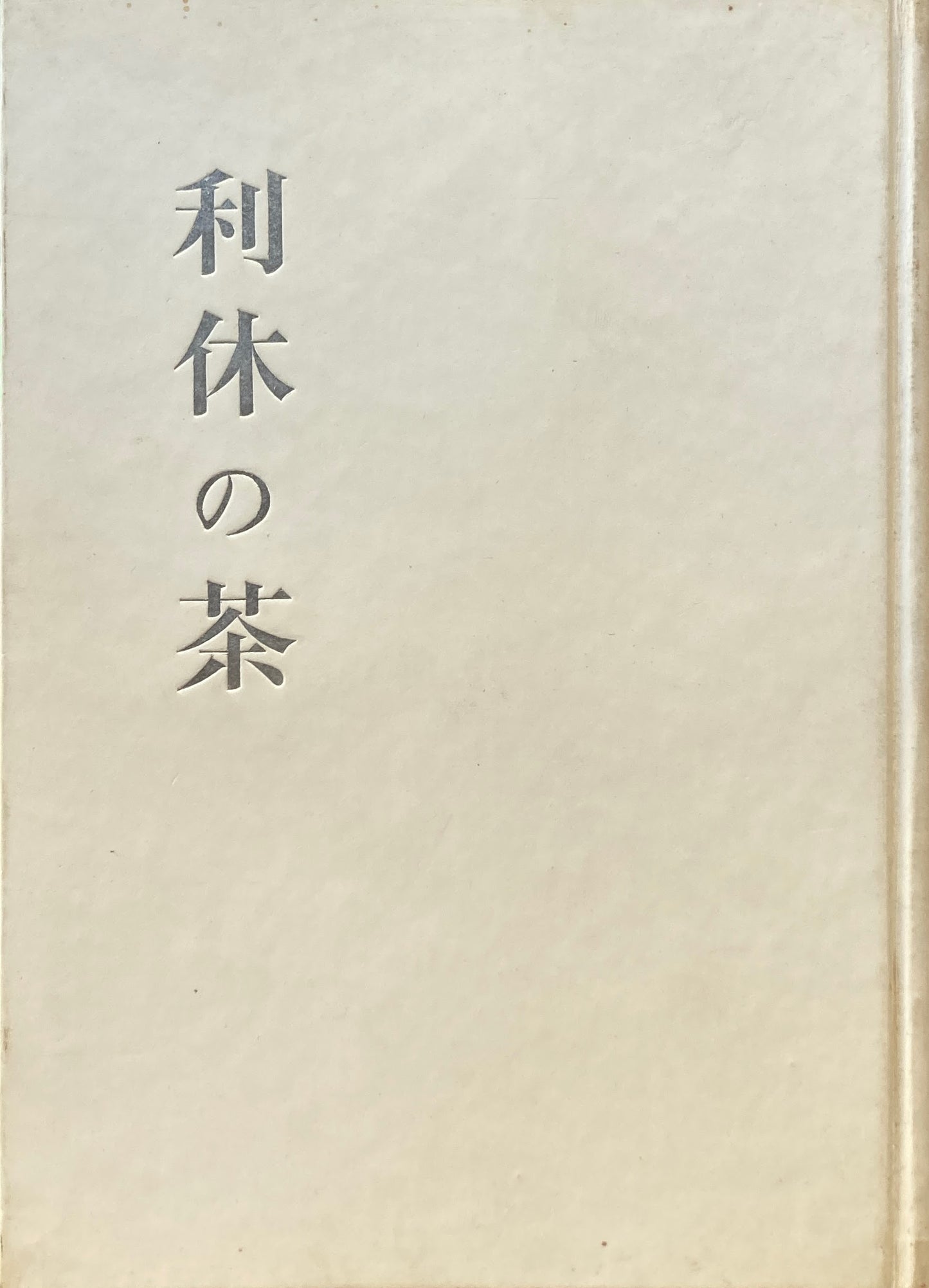 利休の茶 堀口捨巳 昭和26年 初版