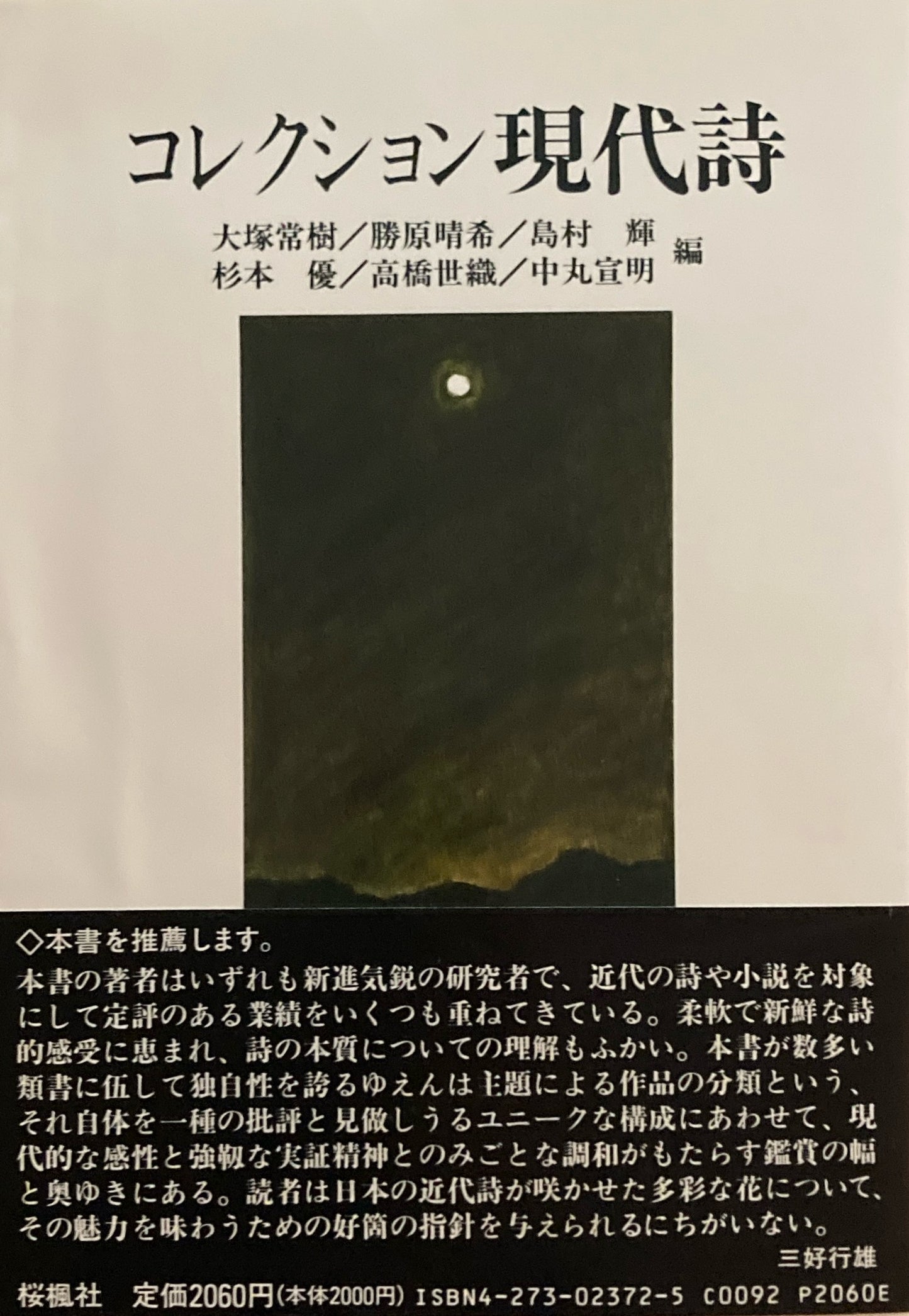 コレクション現代詩 大塚常樹 藤原晴希