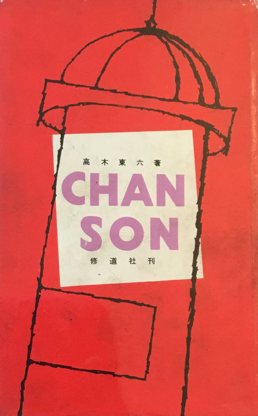 シャンソン 高木東六