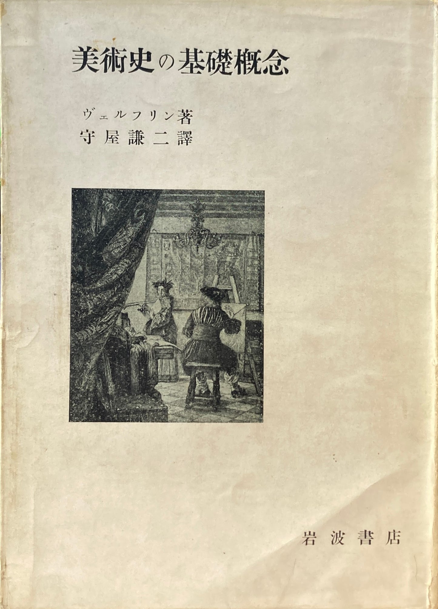 美術史の基礎概念 近世美術に於ける様式発展の問題 ヴェルフリン 守屋謙二評