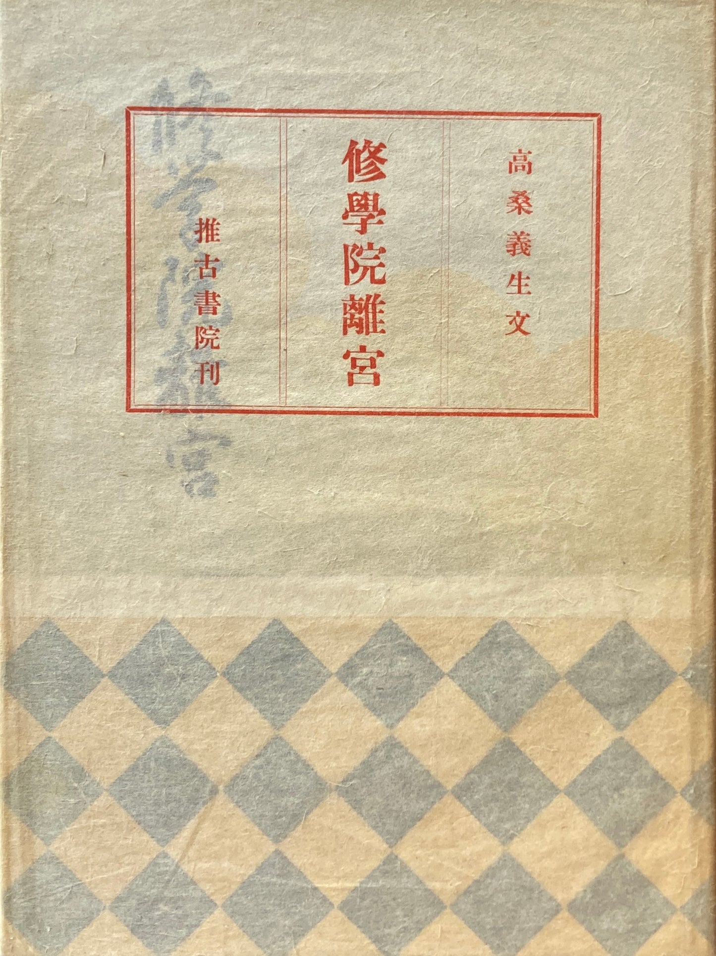 修学院離宮 高桑義生