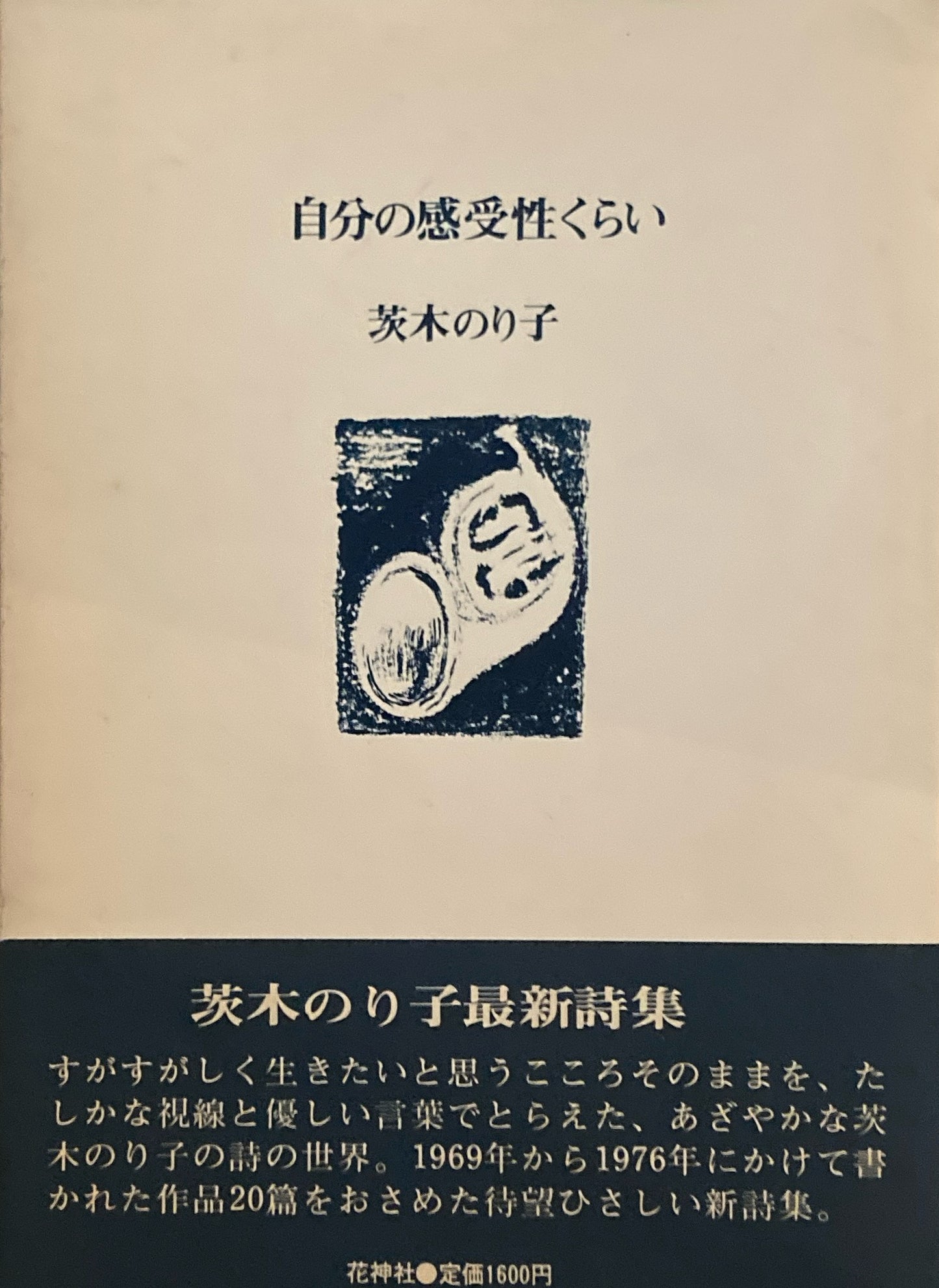 自分の感受性くらい 茨木のり子