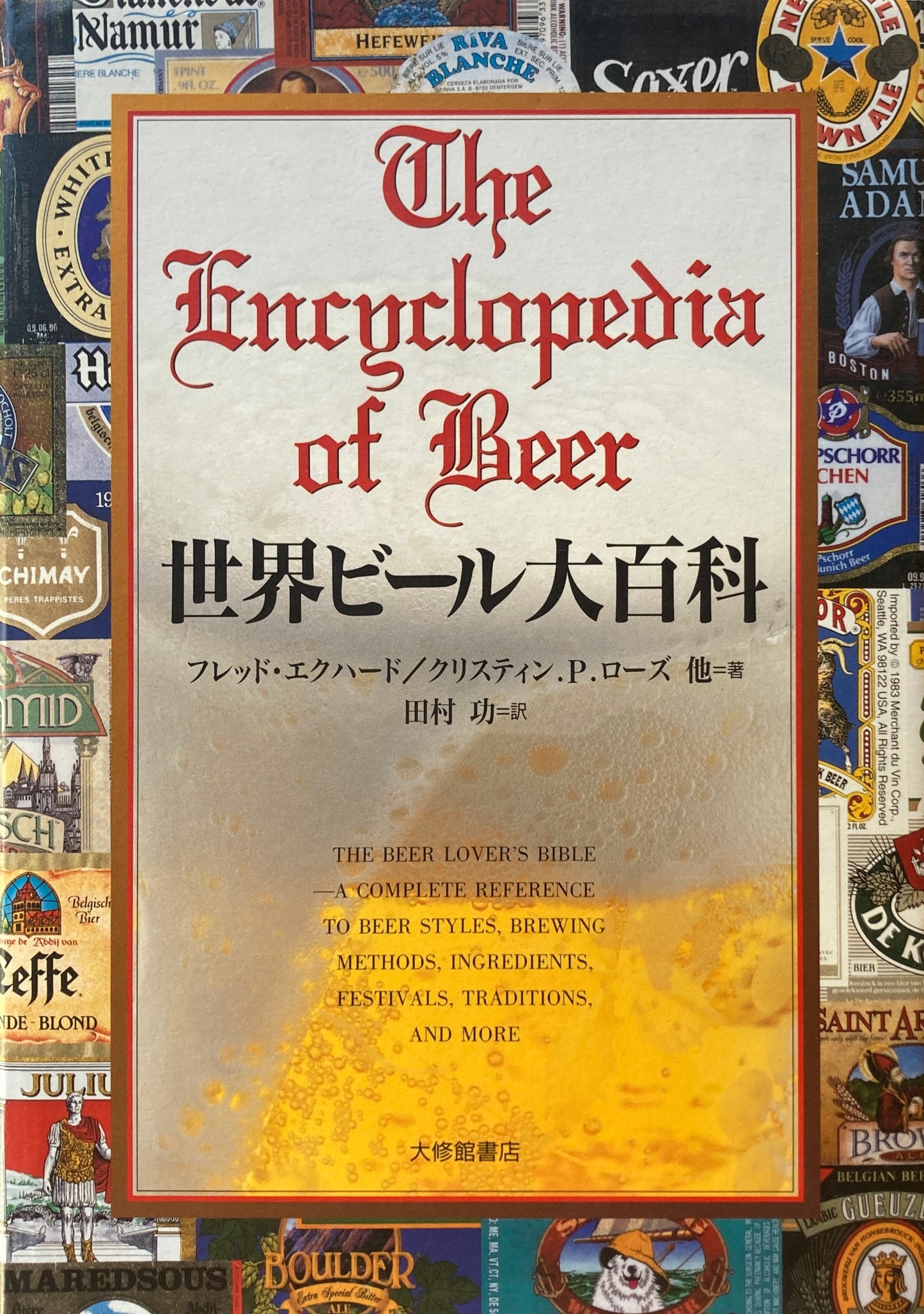世界ビール大百科 フレッド・エクハード クリスティン・P・ローズ