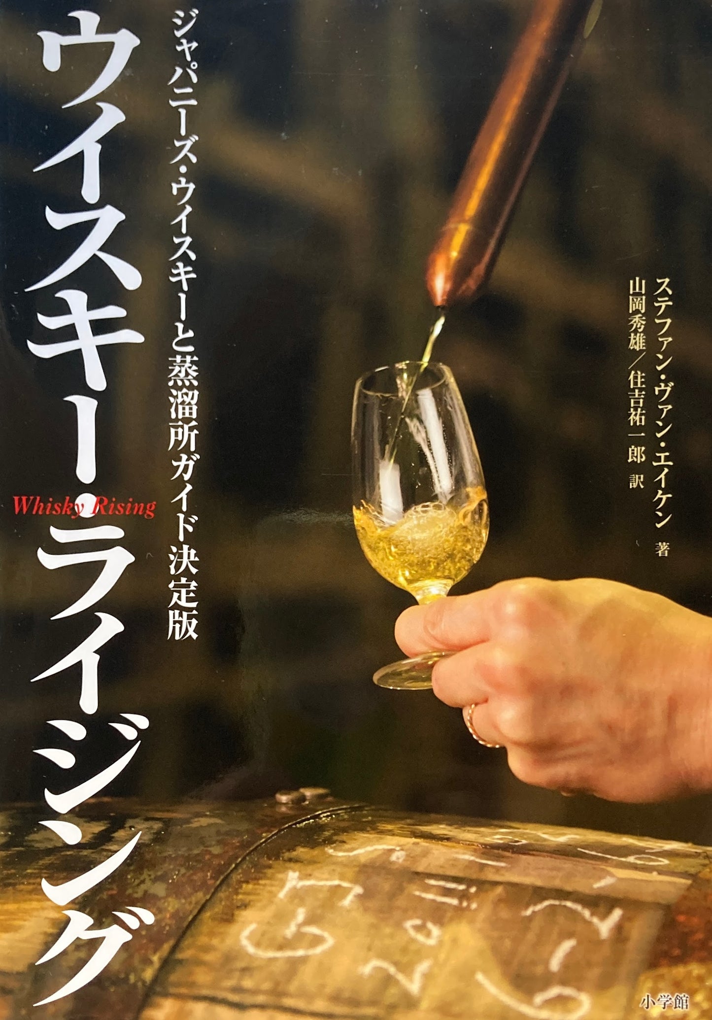 ウイスキー・ライジング ジャパニーズ・ウイスキーと蒸留所ガイド決定版