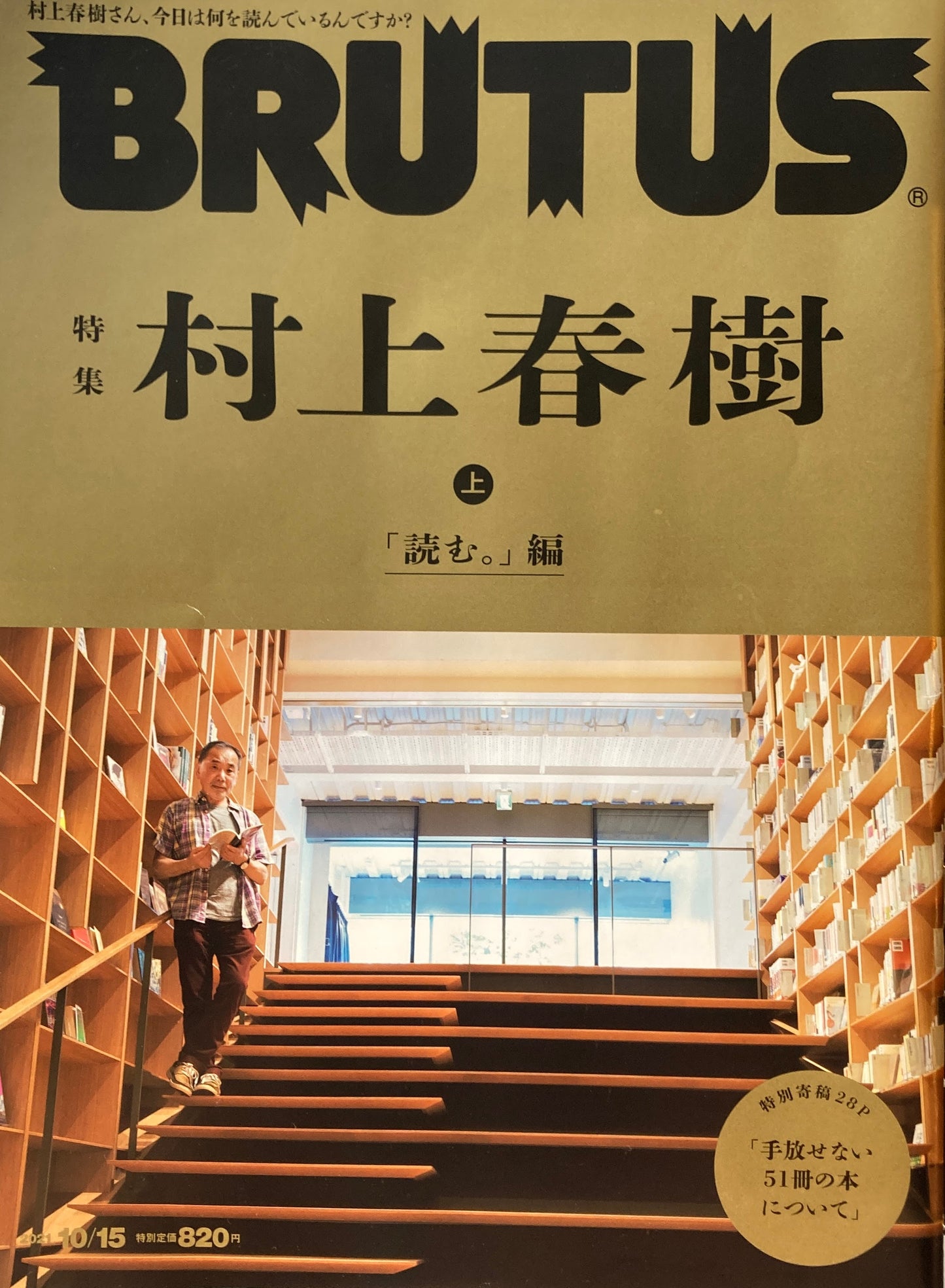 BRUTUS 948 ブルータス 2021年10/15 特集 村上春樹 上「読む。」編
