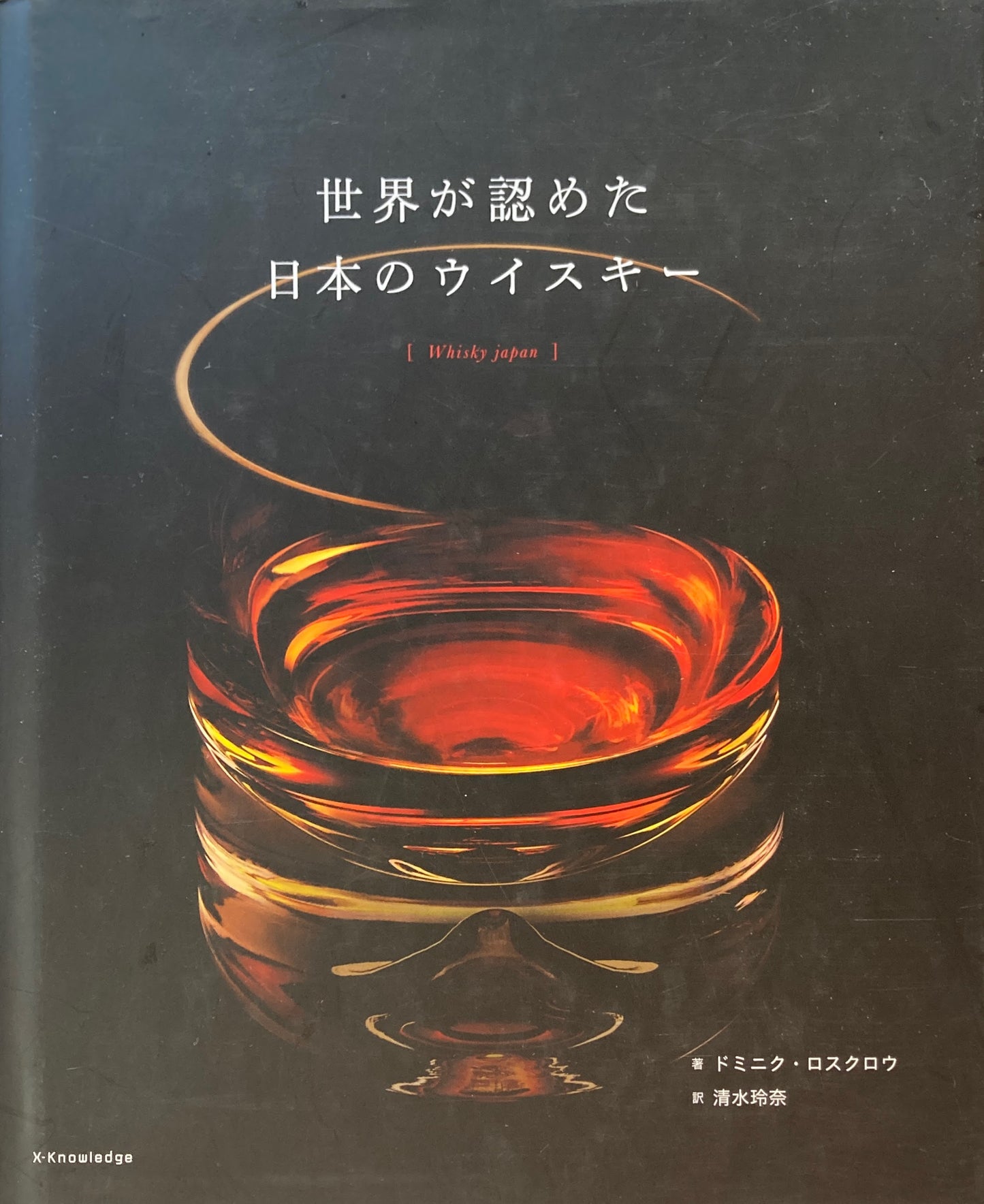世界が認めた日本のウイスキー ドミニク・ロスクロウ