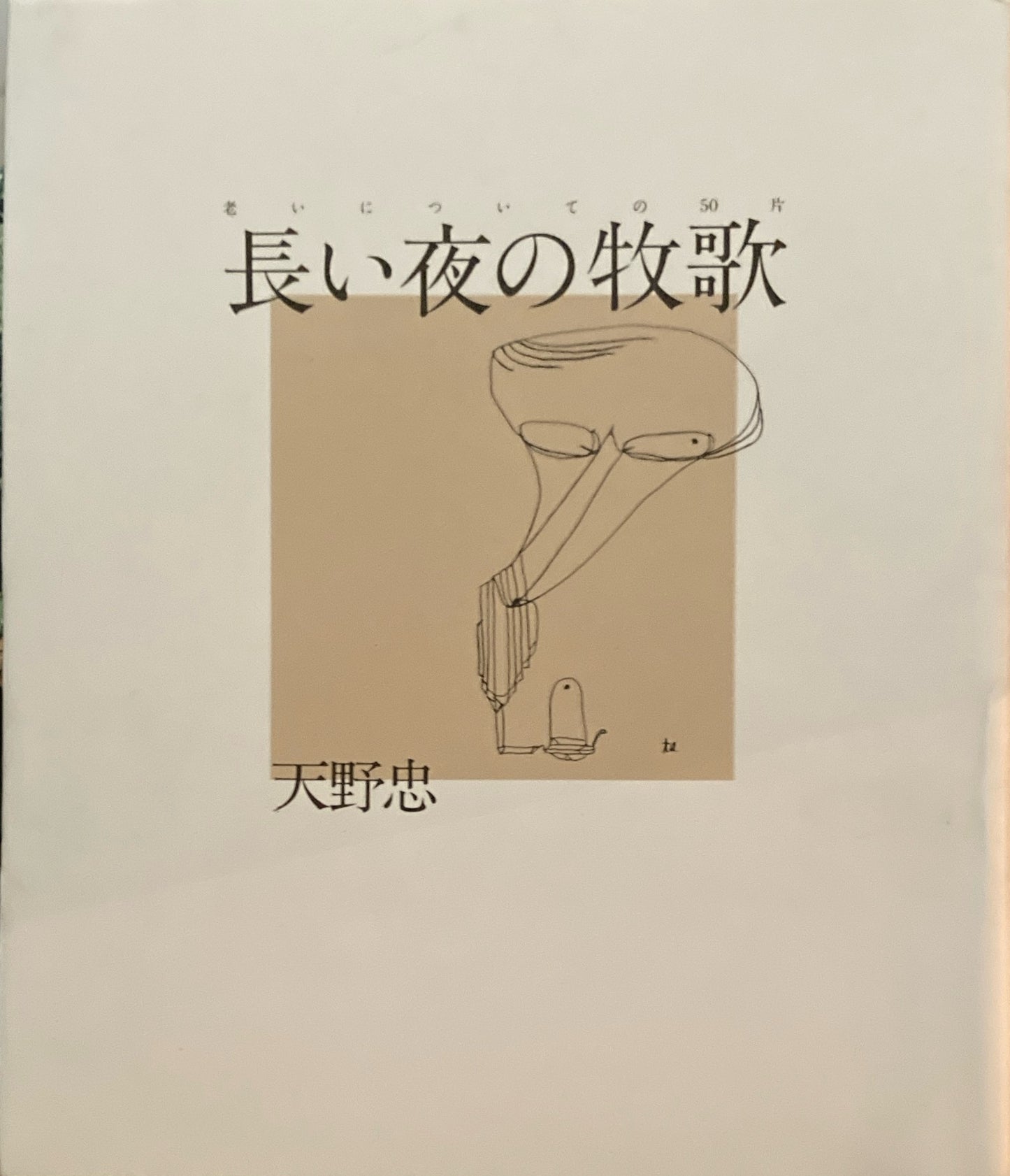 長い夜の牧歌 老いについての50片 天野忠