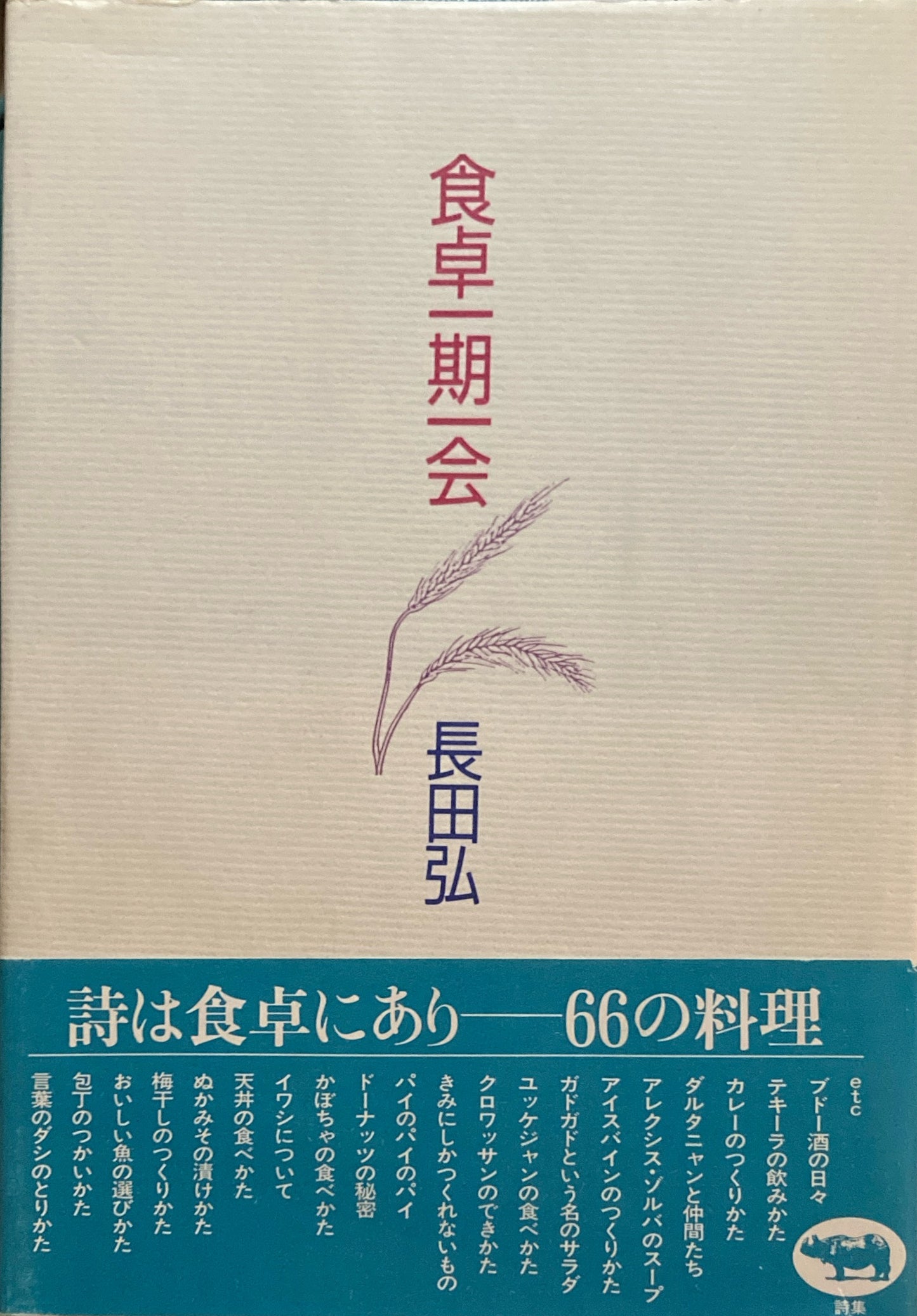 食卓一期一会 長田弘