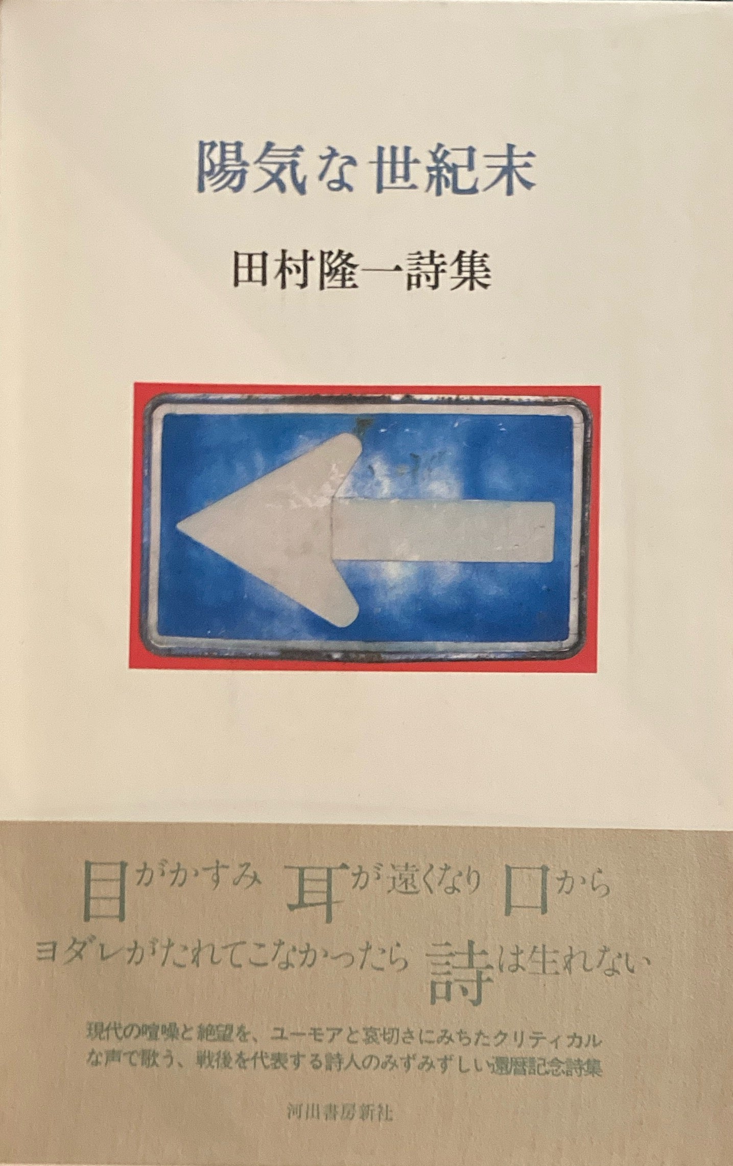 陽気な世紀末 田村隆一詩集