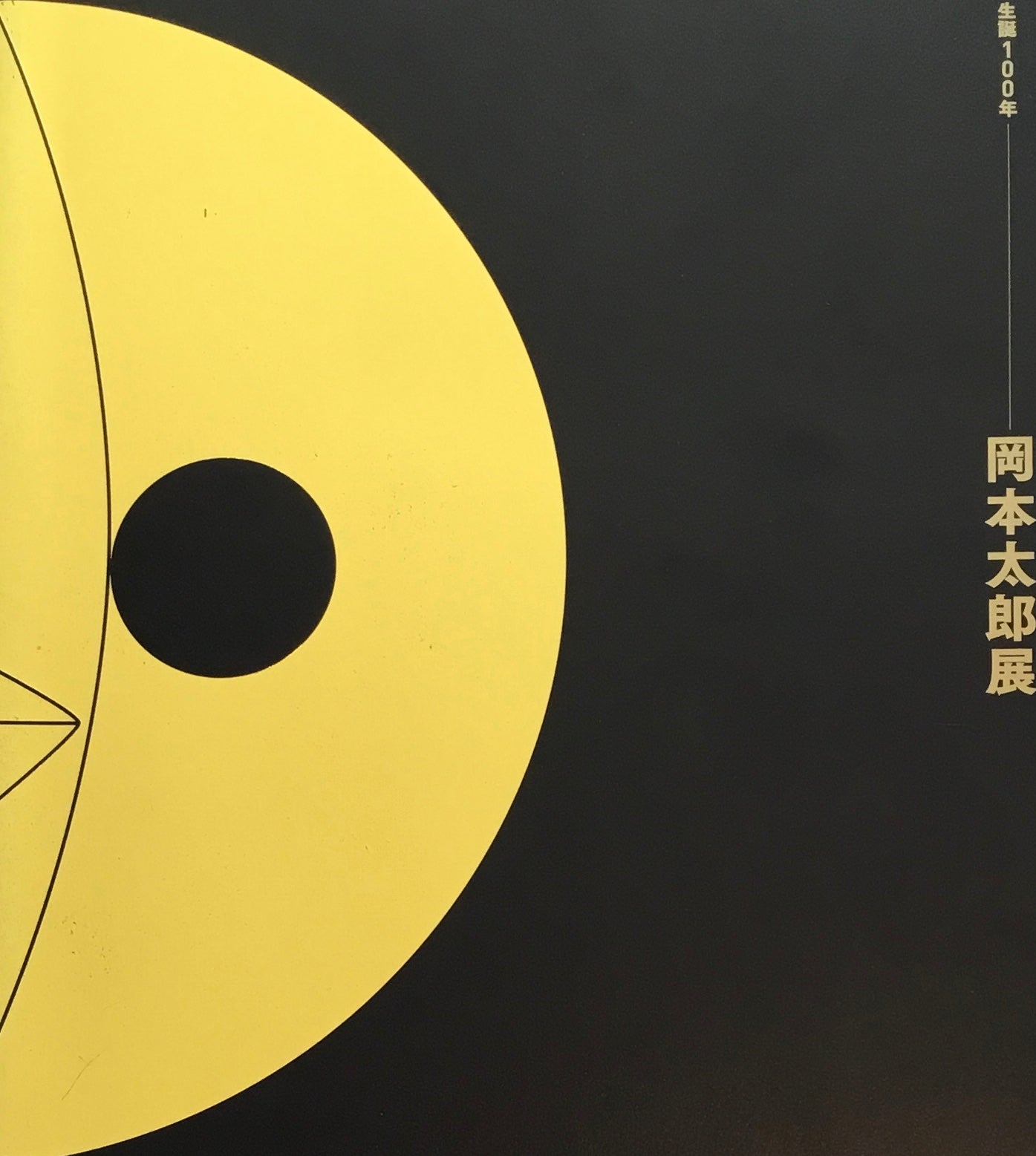 生誕100年 岡本太郎展 東京国立近代美術館