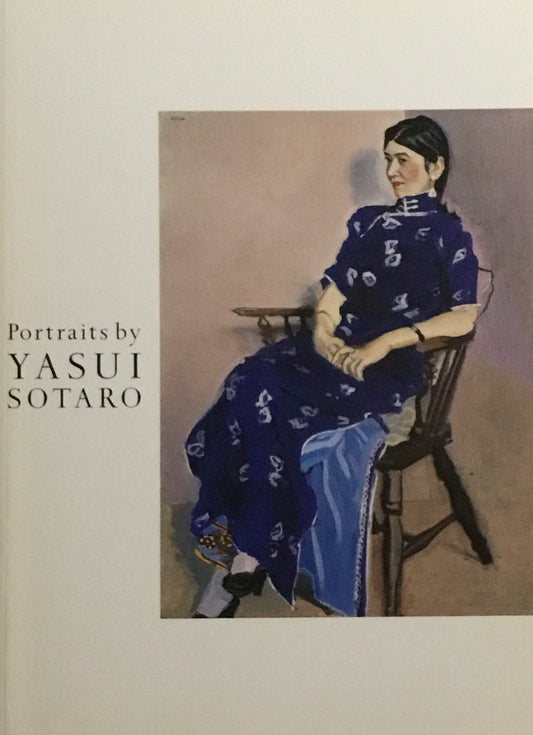 安井曾太郎の肖像画 Portraits by YASUI SOTARO