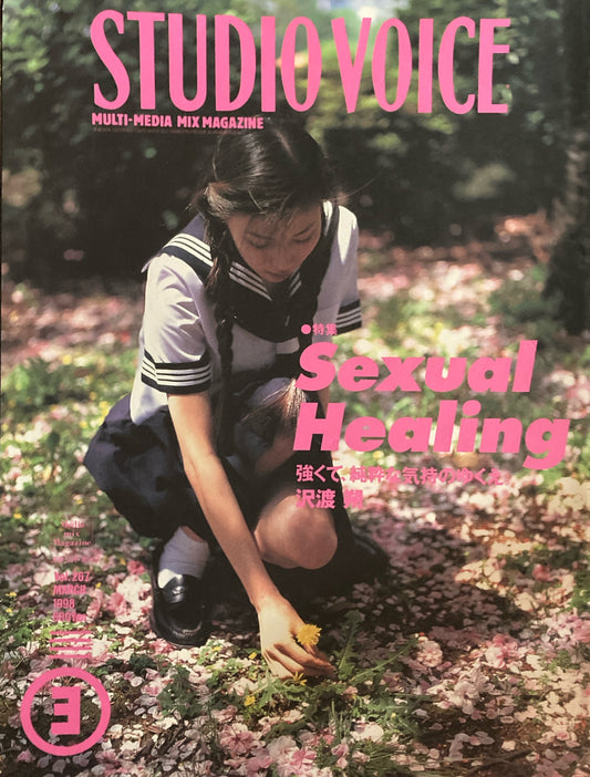 STUDIO VOICE スタジオ・ボイス Vol.267 1998年3月号 特集 Sexual Healing 強くて純粋な気持のゆくえ