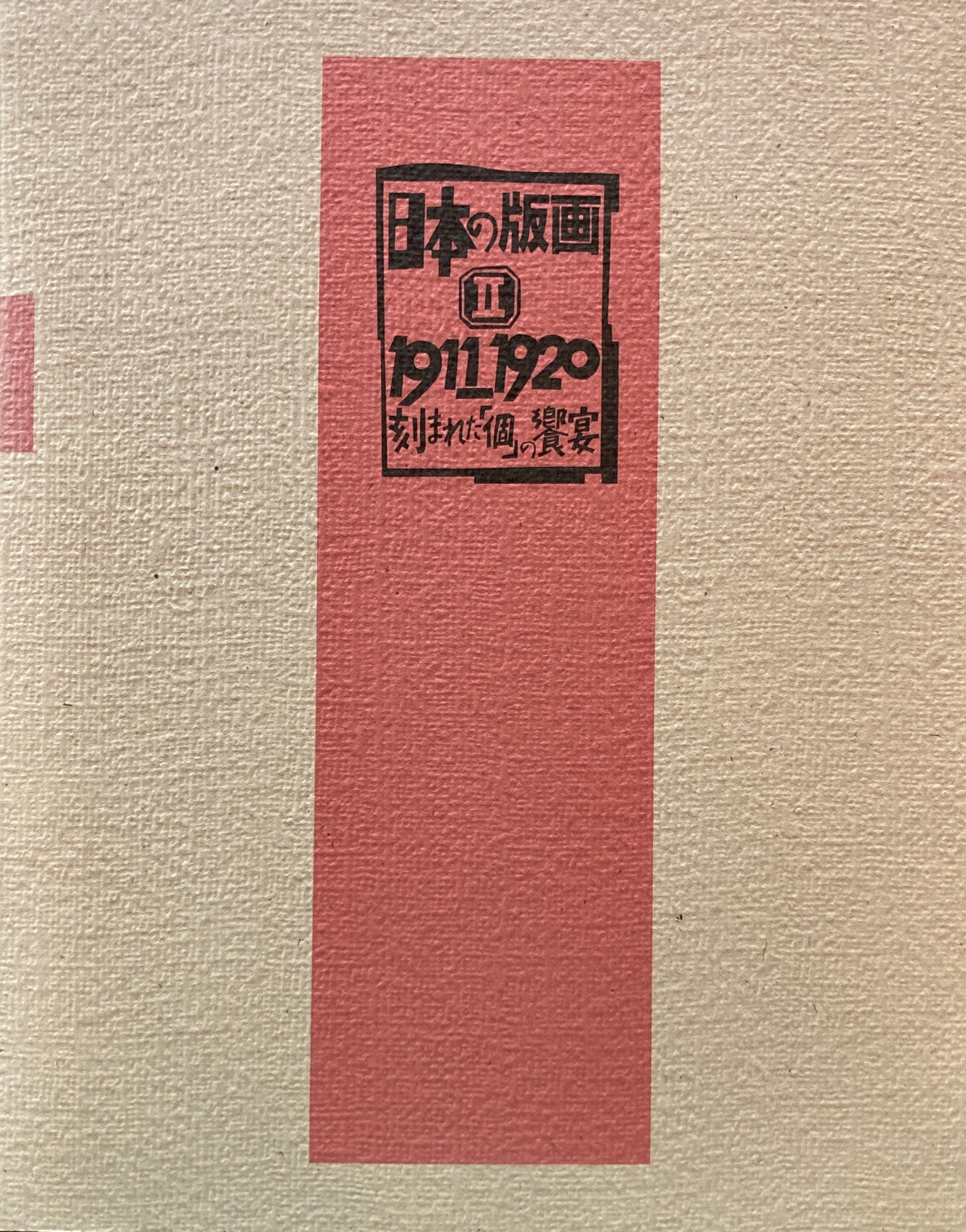 日本の版画Ⅱ 1911‐1920 刻まれた「個」の饗宴