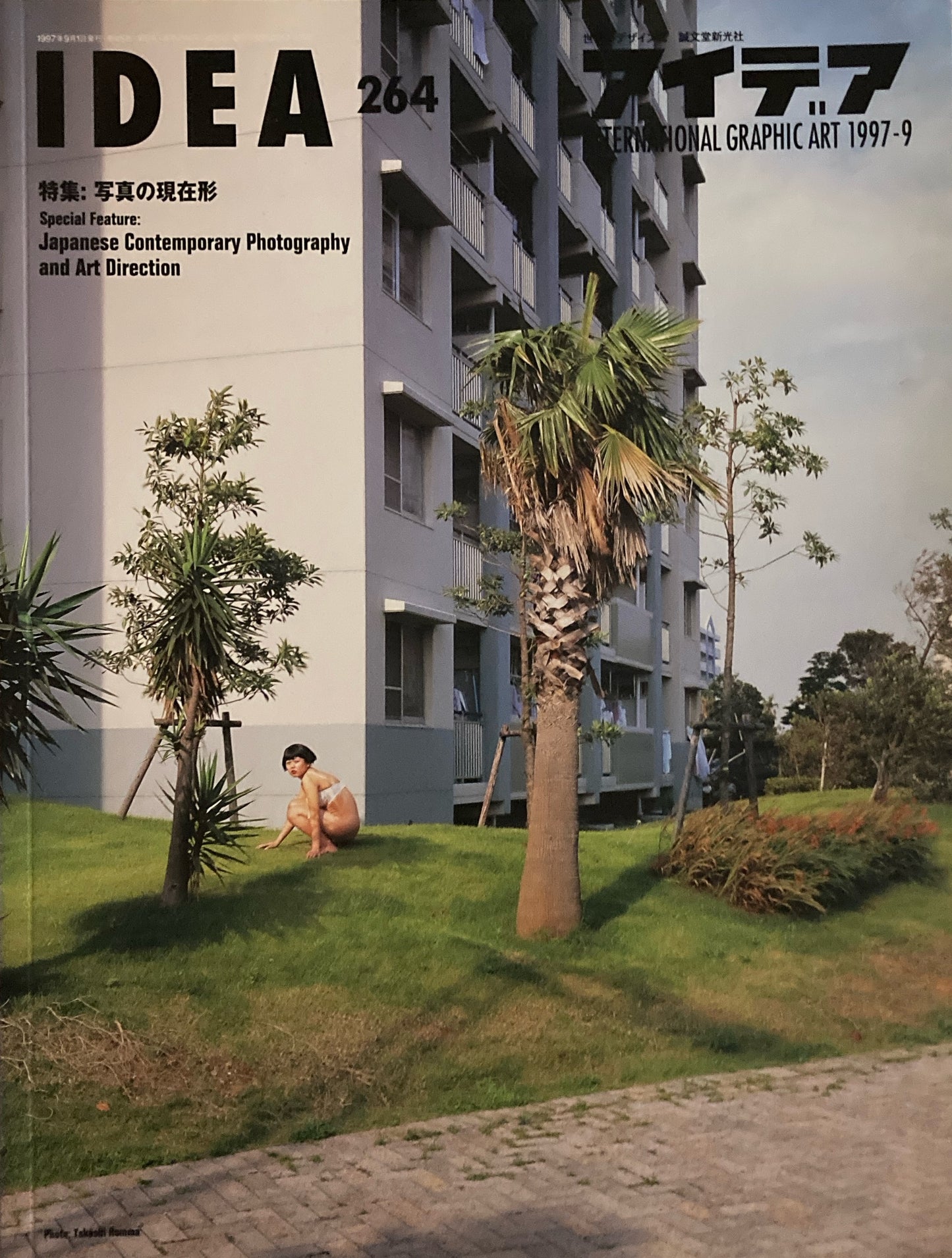 アイデア 264号 1997年9月号 idea magazine 写真の現在形