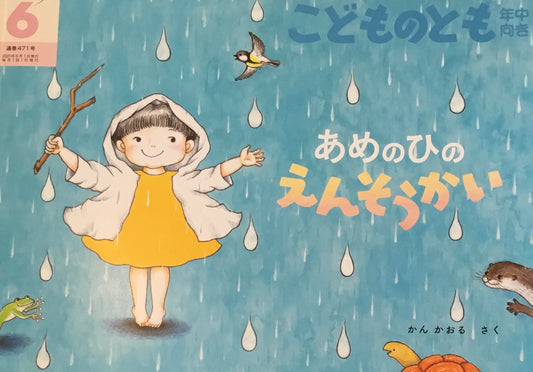 あめのひのえんそうかい こどものとも年中向き471号 2025年6月号