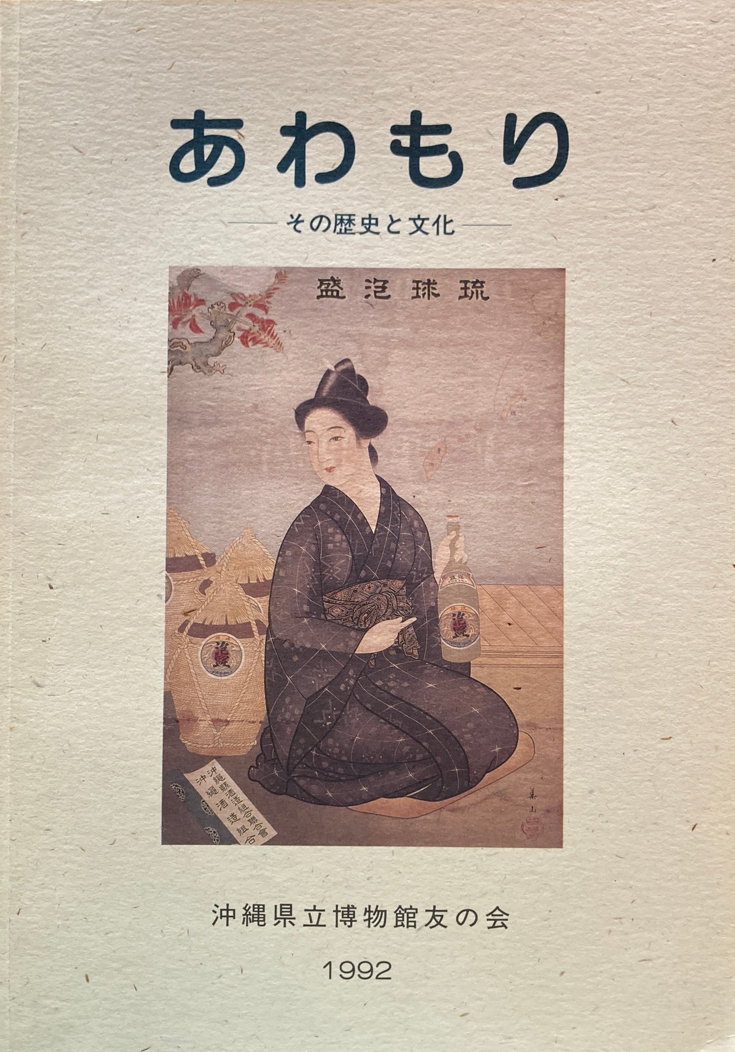 あわもり その歴史と文化