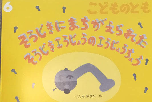 そうじきにまちがえられたそうじきこうじょうのこうじょうちょう こどものとも831号 2025年6月号