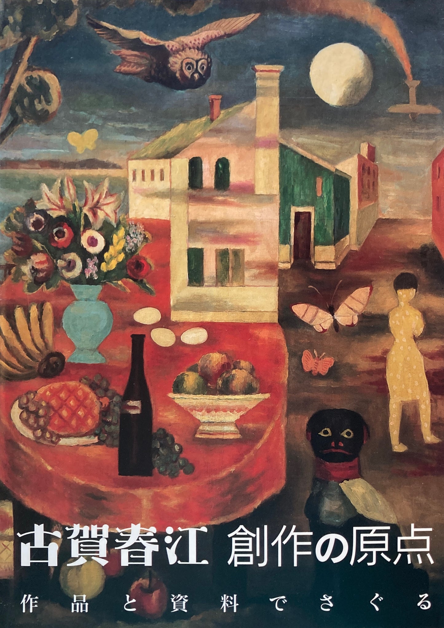 古賀春江 創作の原点 作品と資料でさぐる
